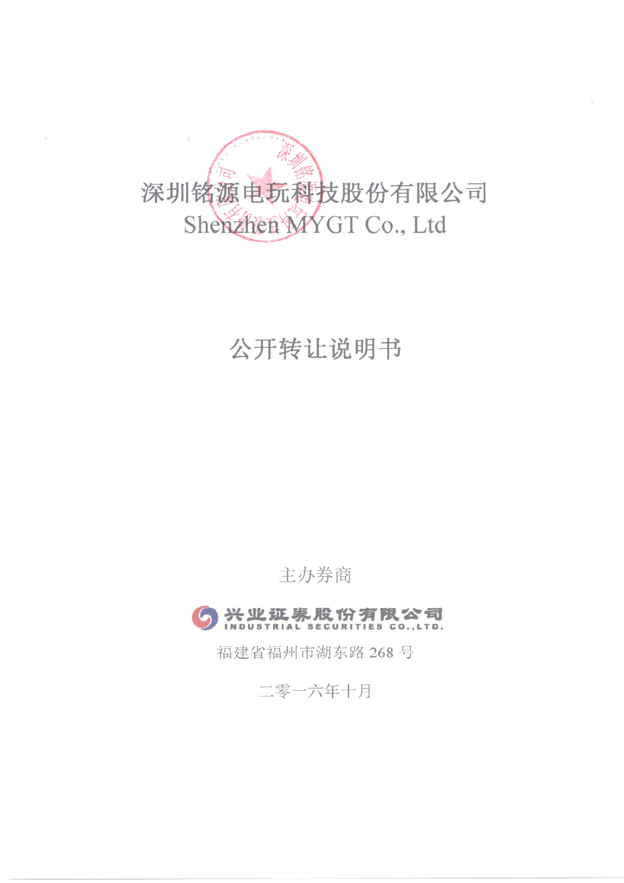 [三板招股] 铭源电玩：公开转让说明书_第1页