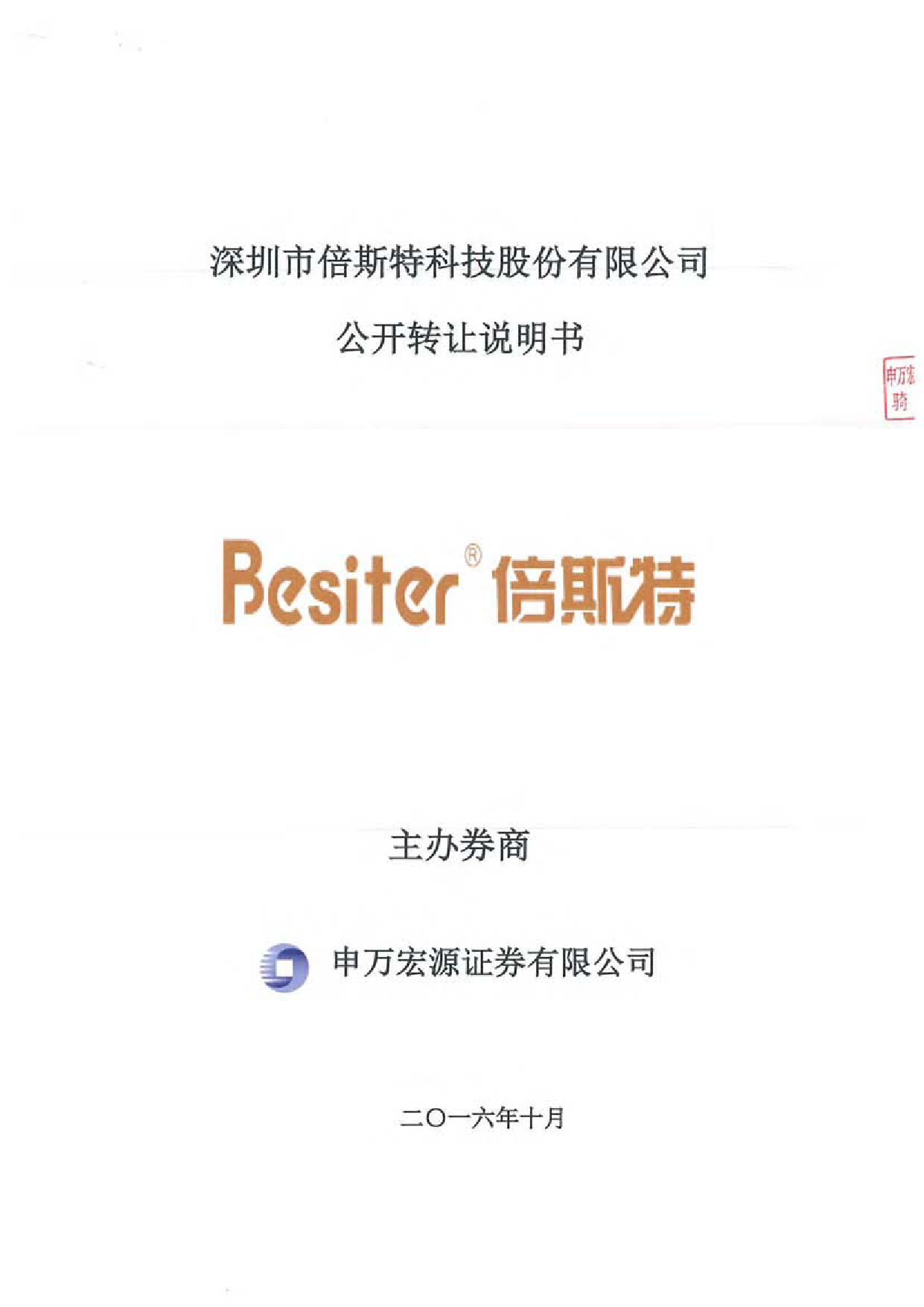 [三板招股] 倍斯特：公开转让说明书_第1页
