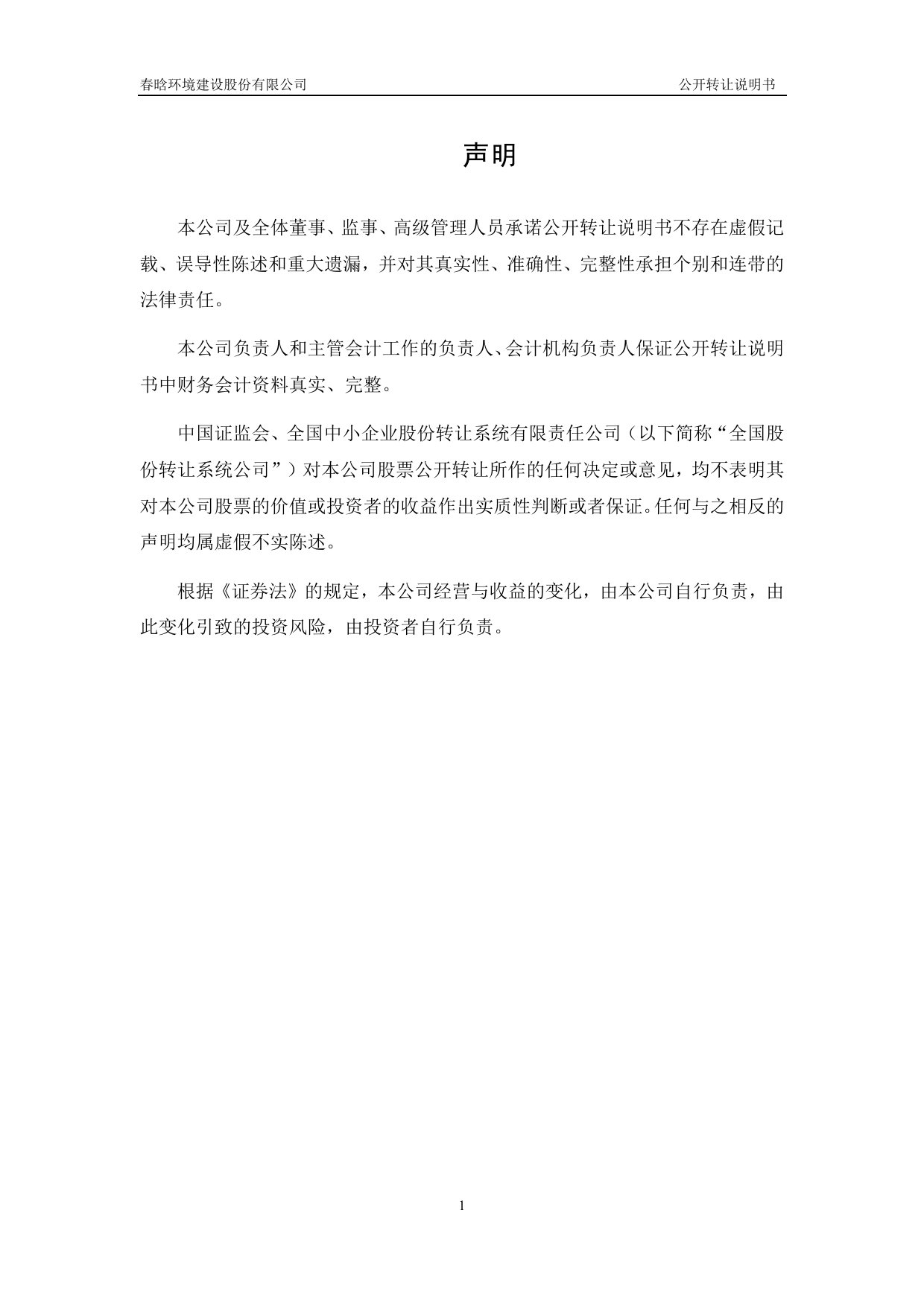 [三板招股] 春晗环境：公开转让说明书_第2页