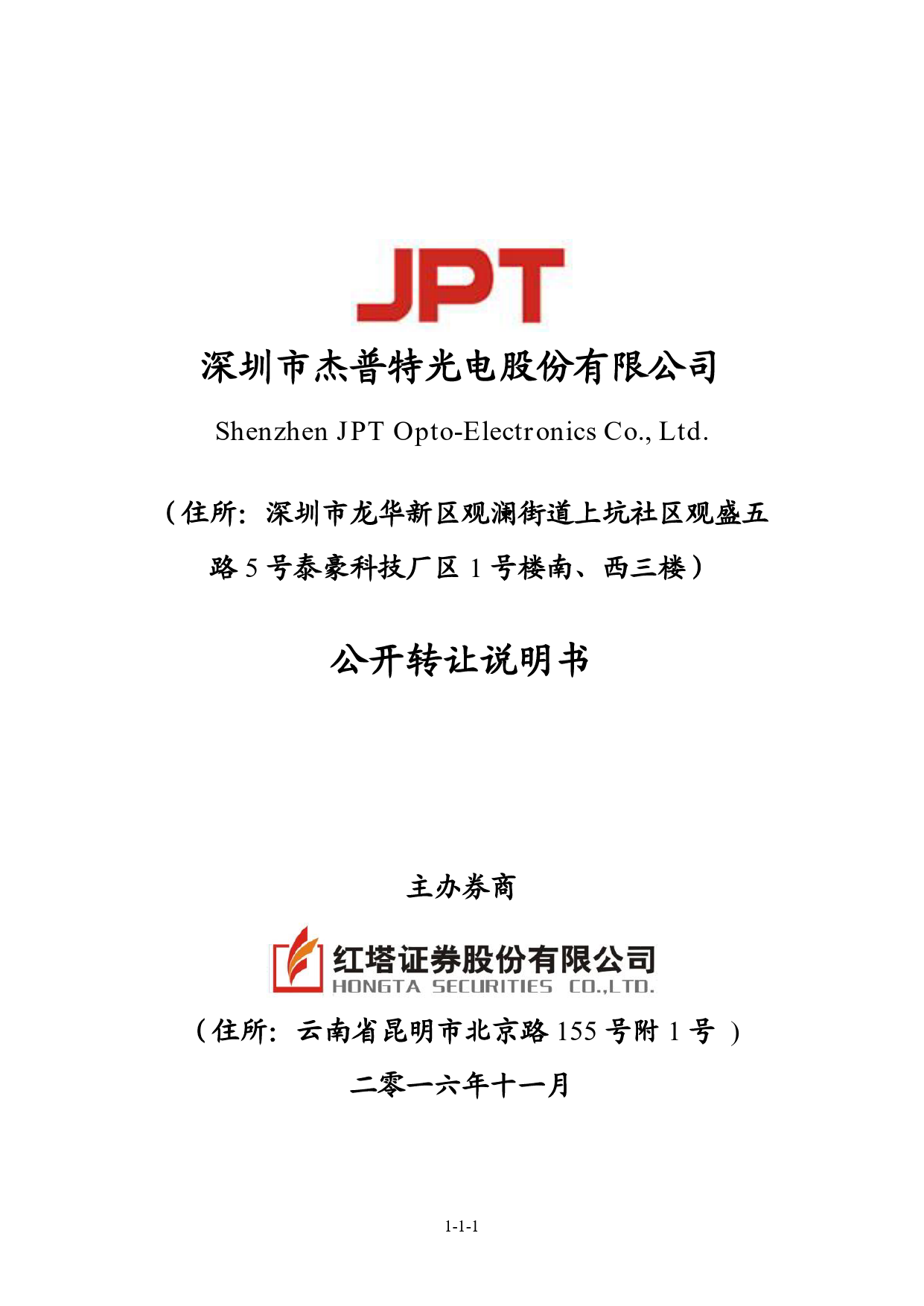 [三板招股] 杰普特：公开转让说明书_第1页