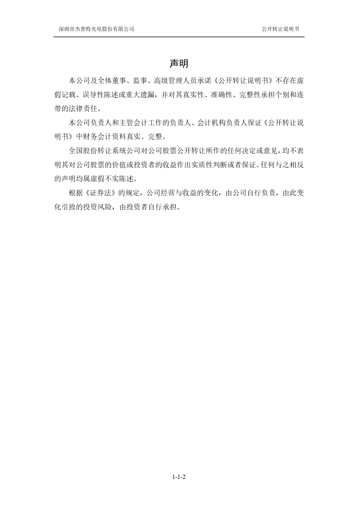 [三板招股] 杰普特：公开转让说明书_第2页