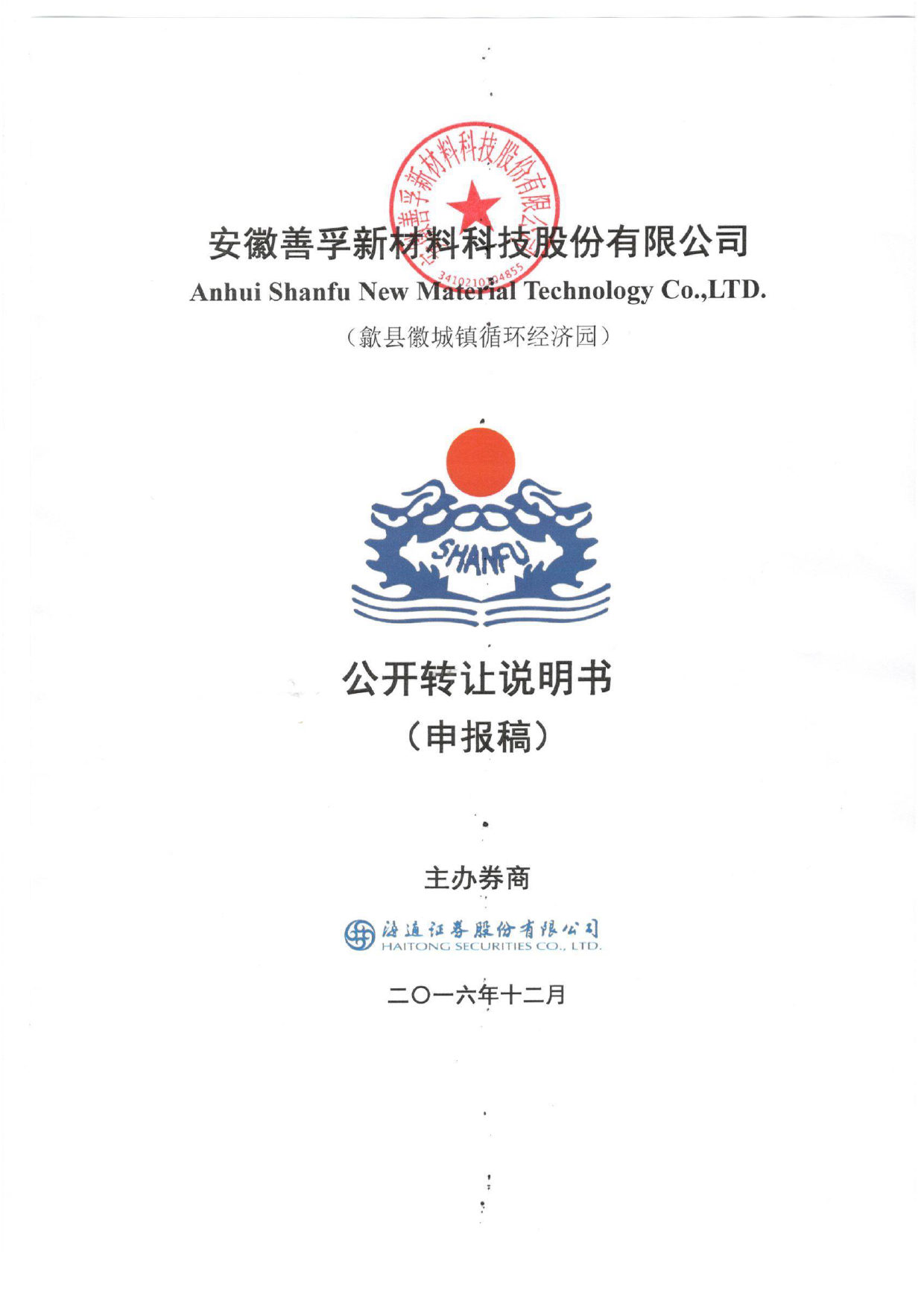 [三板招股] 善孚新材：公开转让说明书_第1页