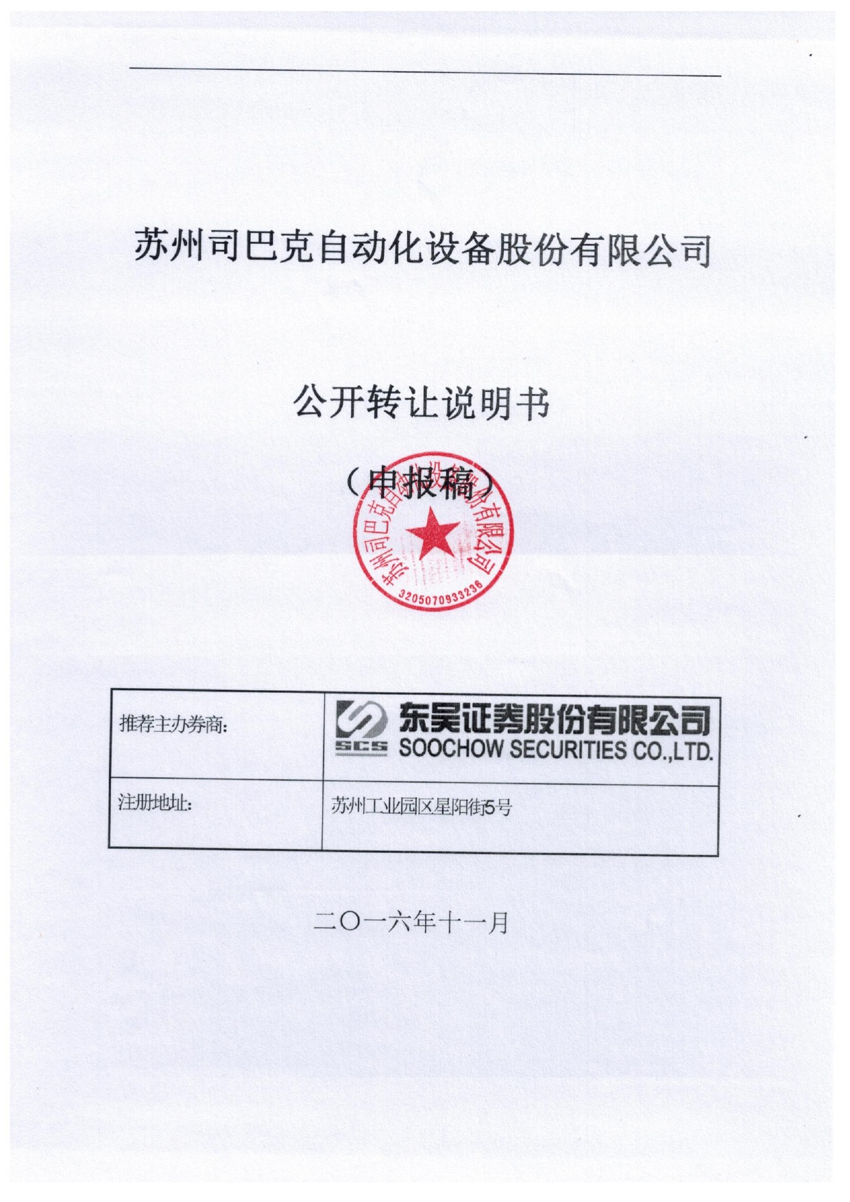 [三板招股] 司巴克：公开转让说明书