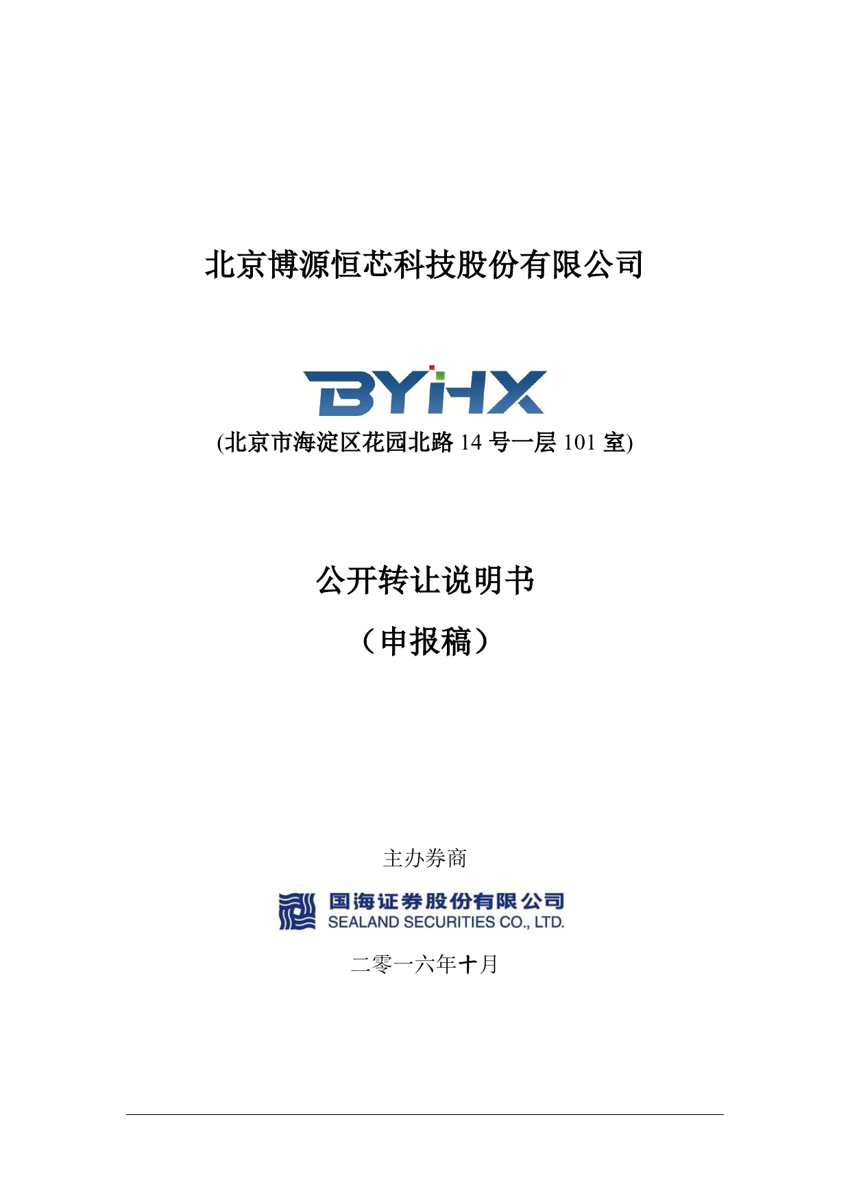 [三板招股] 博源恒芯：公开转让说明书_第1页