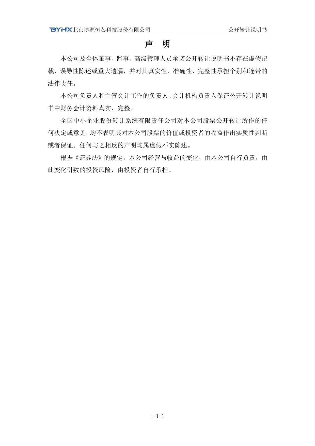[三板招股] 博源恒芯：公开转让说明书_第2页