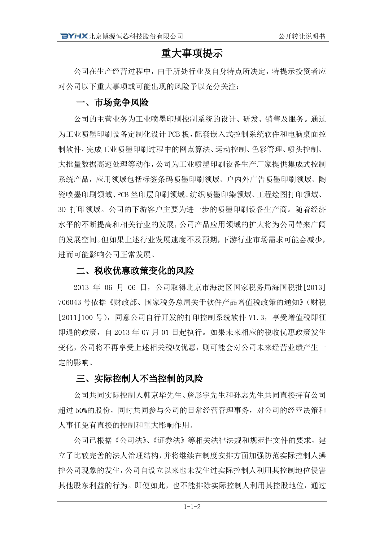 [三板招股] 博源恒芯：公开转让说明书_第3页