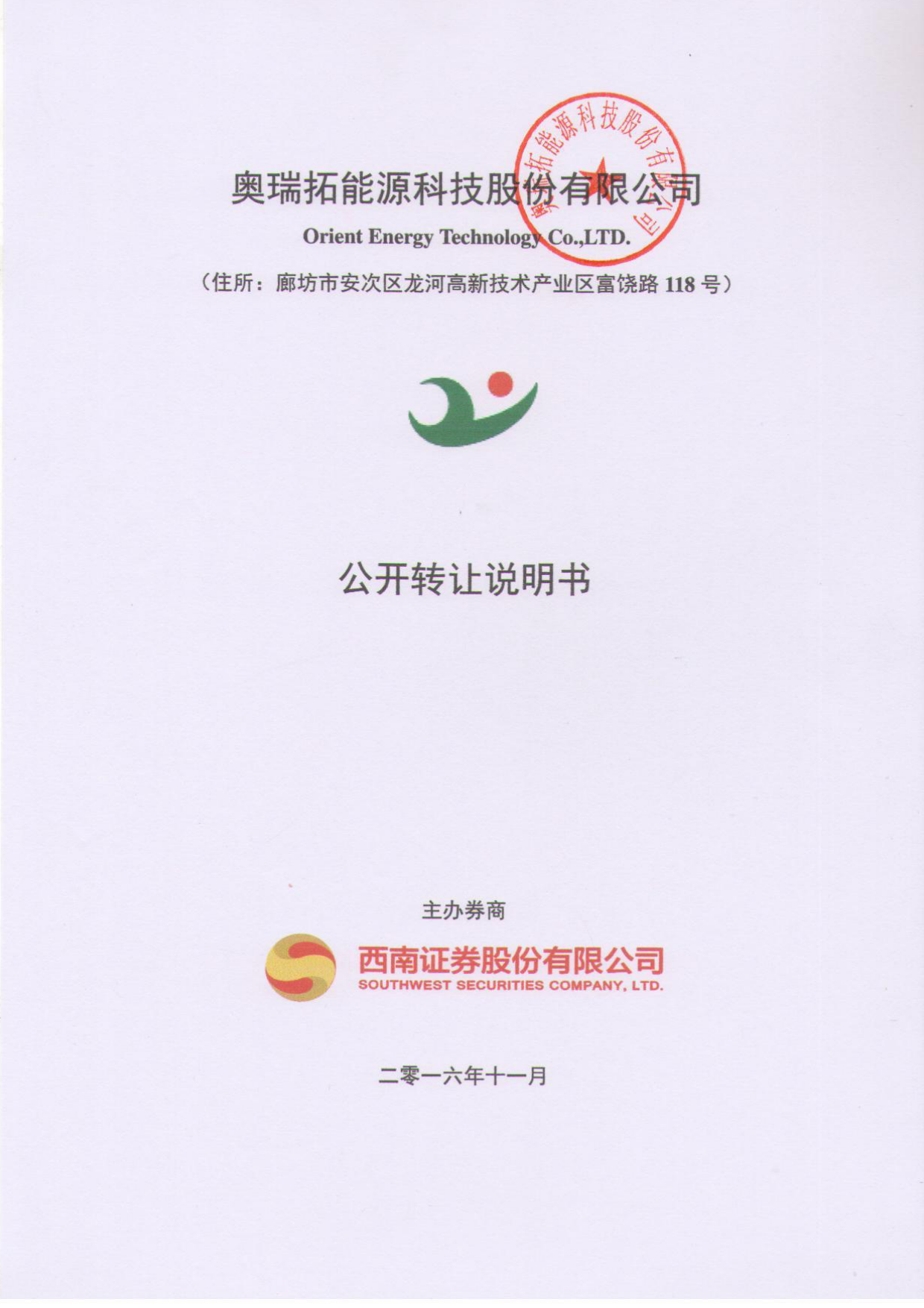 [三板招股] 奥瑞拓：公开转让说明书_第1页