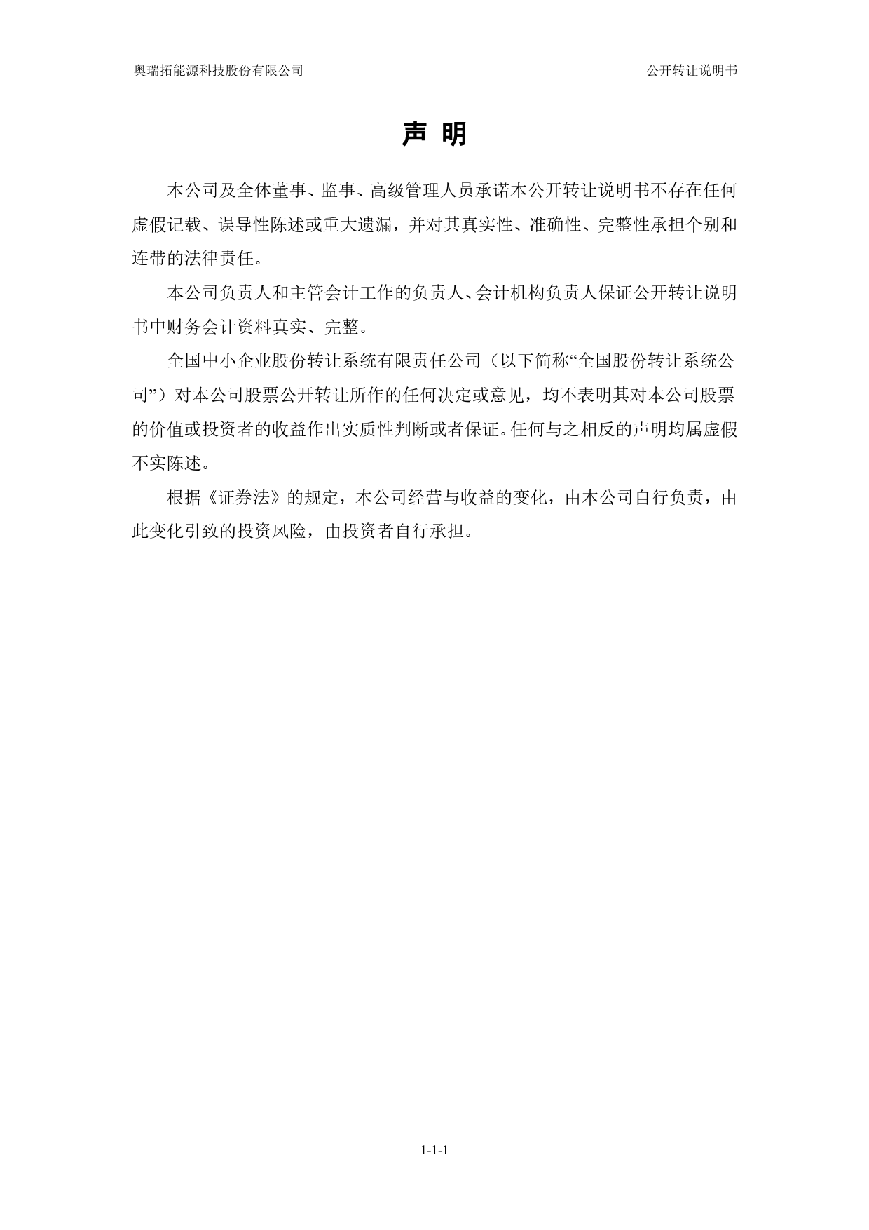 [三板招股] 奥瑞拓：公开转让说明书_第2页