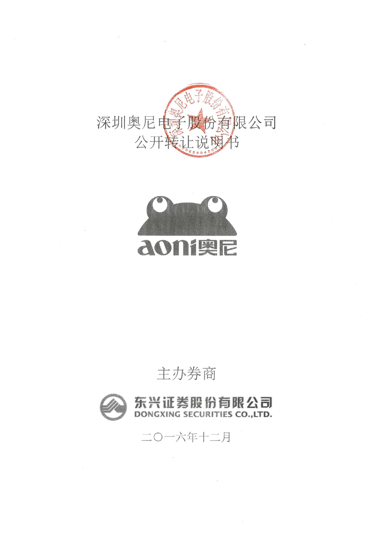 [三板招股] 奥尼电子：公开转让说明书_第1页