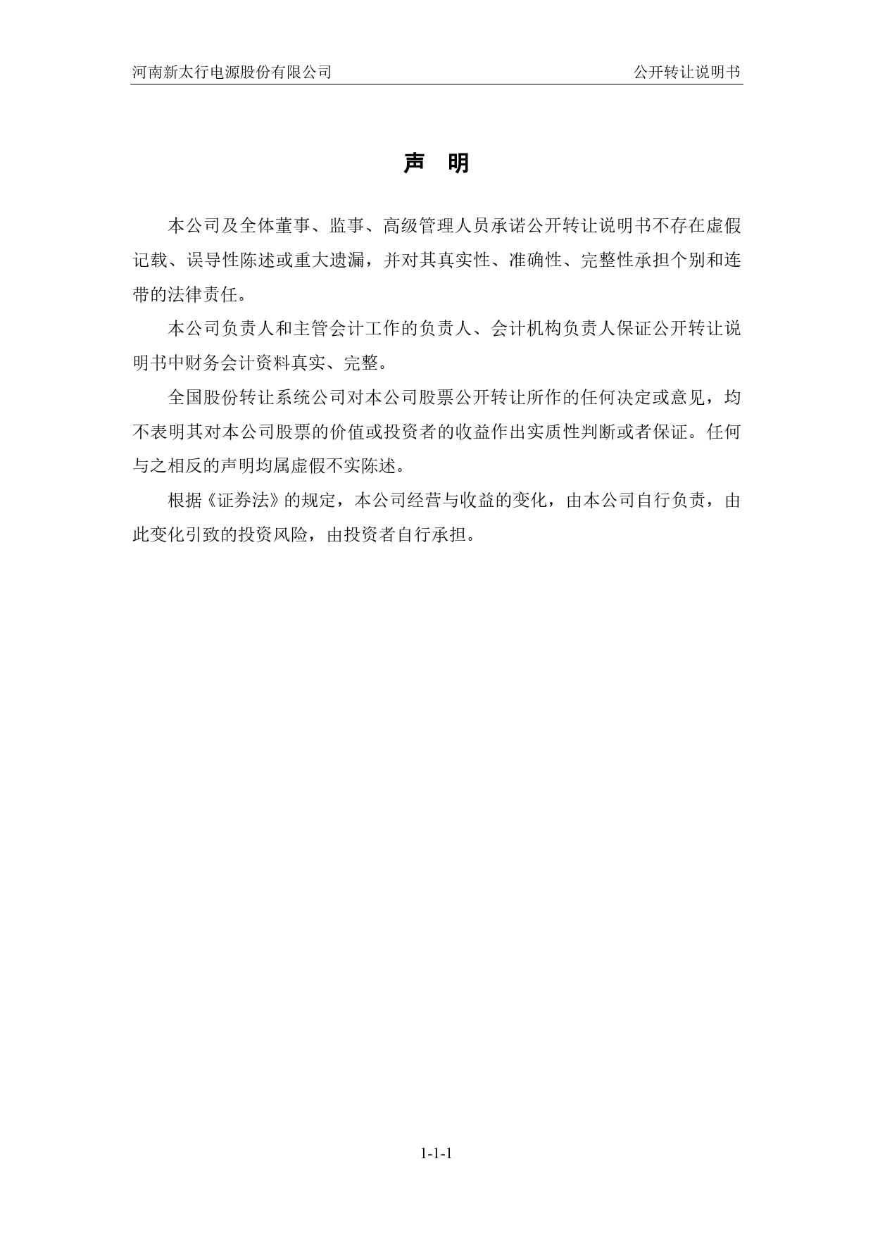 [三板招股] 太行电源：公开转让说明书_第2页