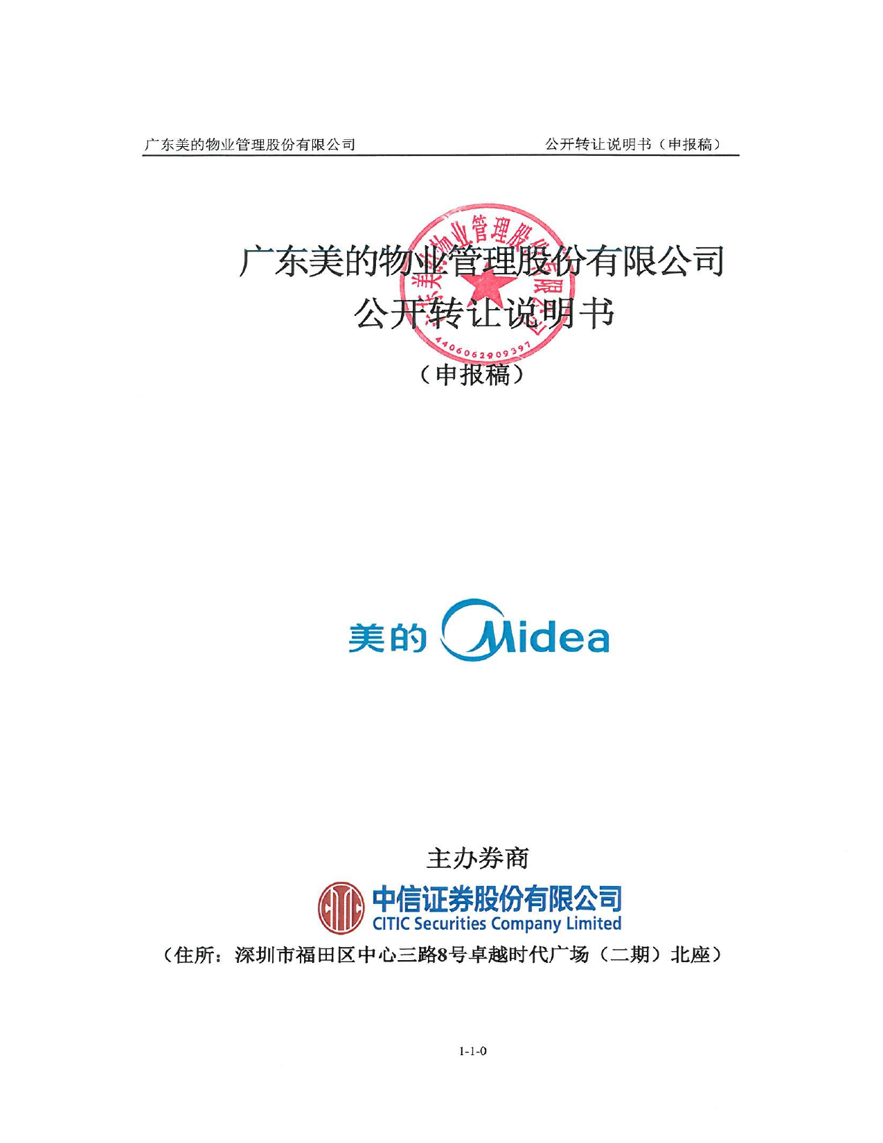 [三板招股] 美的物业：公开转让说明书