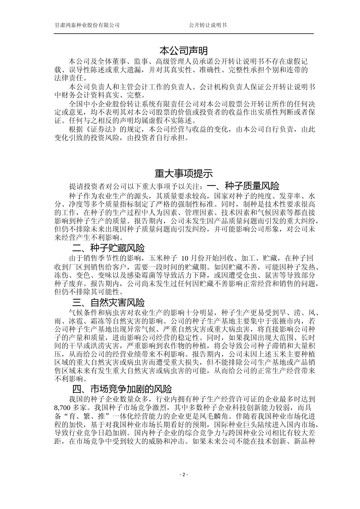 鸿泰种业：公开转让说明书_第2页