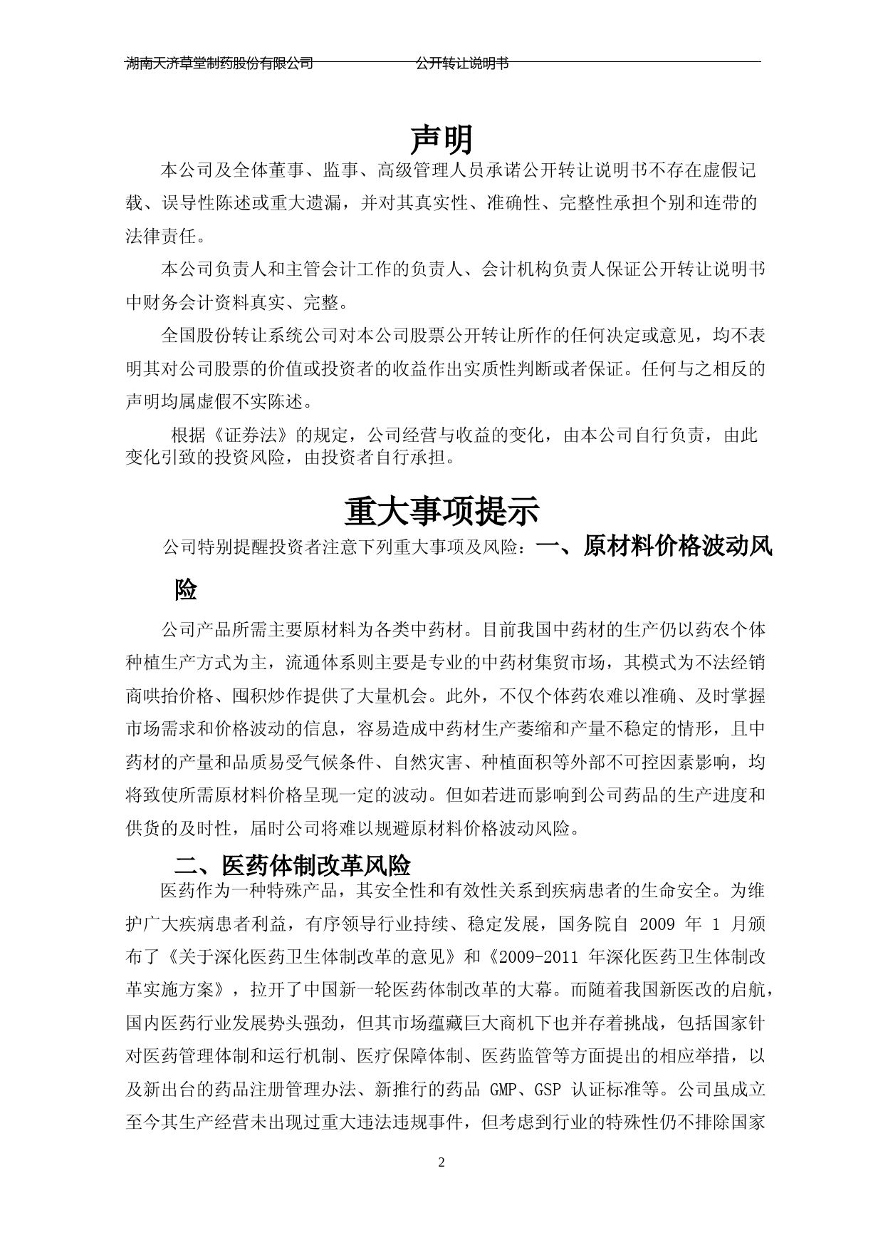 天济草堂：公开转让说明书_第2页