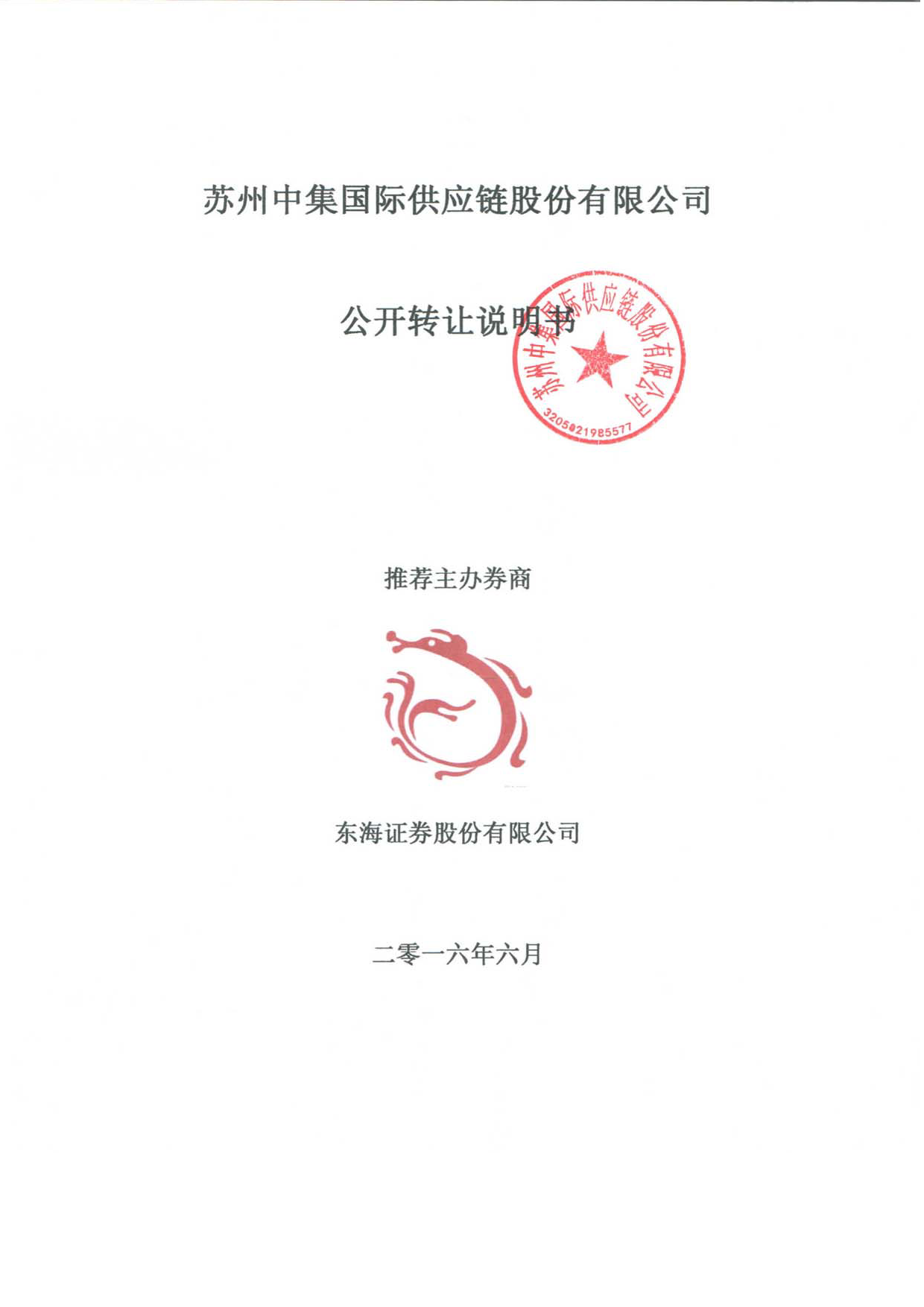 [三板招股] 中集国际：公开转让说明书_第1页