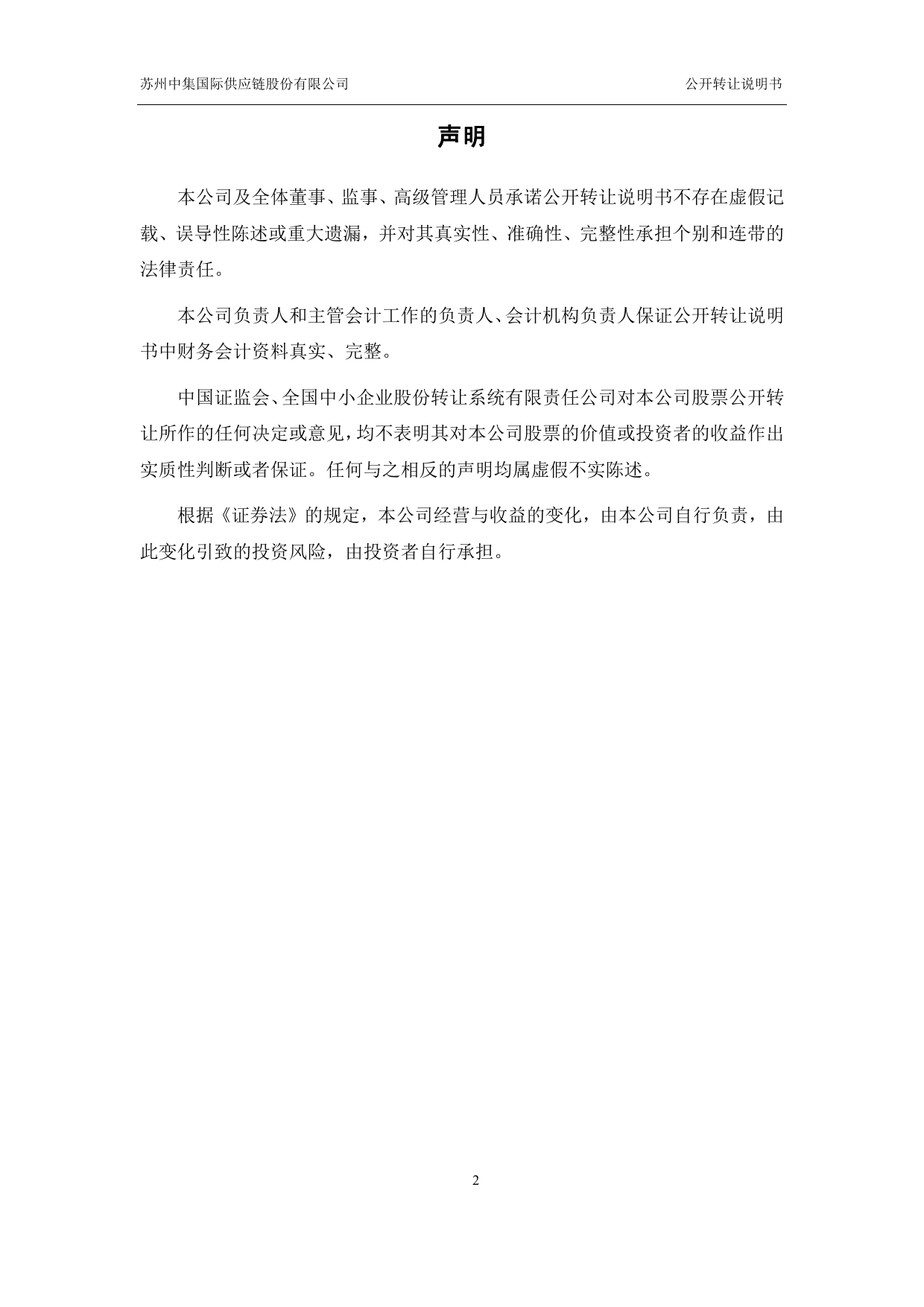 [三板招股] 中集国际：公开转让说明书_第2页