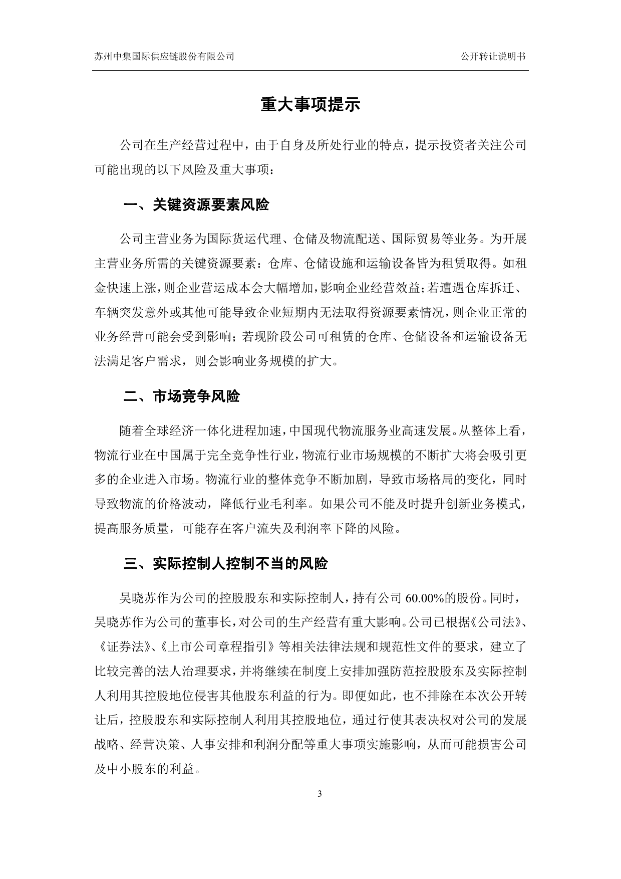 [三板招股] 中集国际：公开转让说明书_第3页