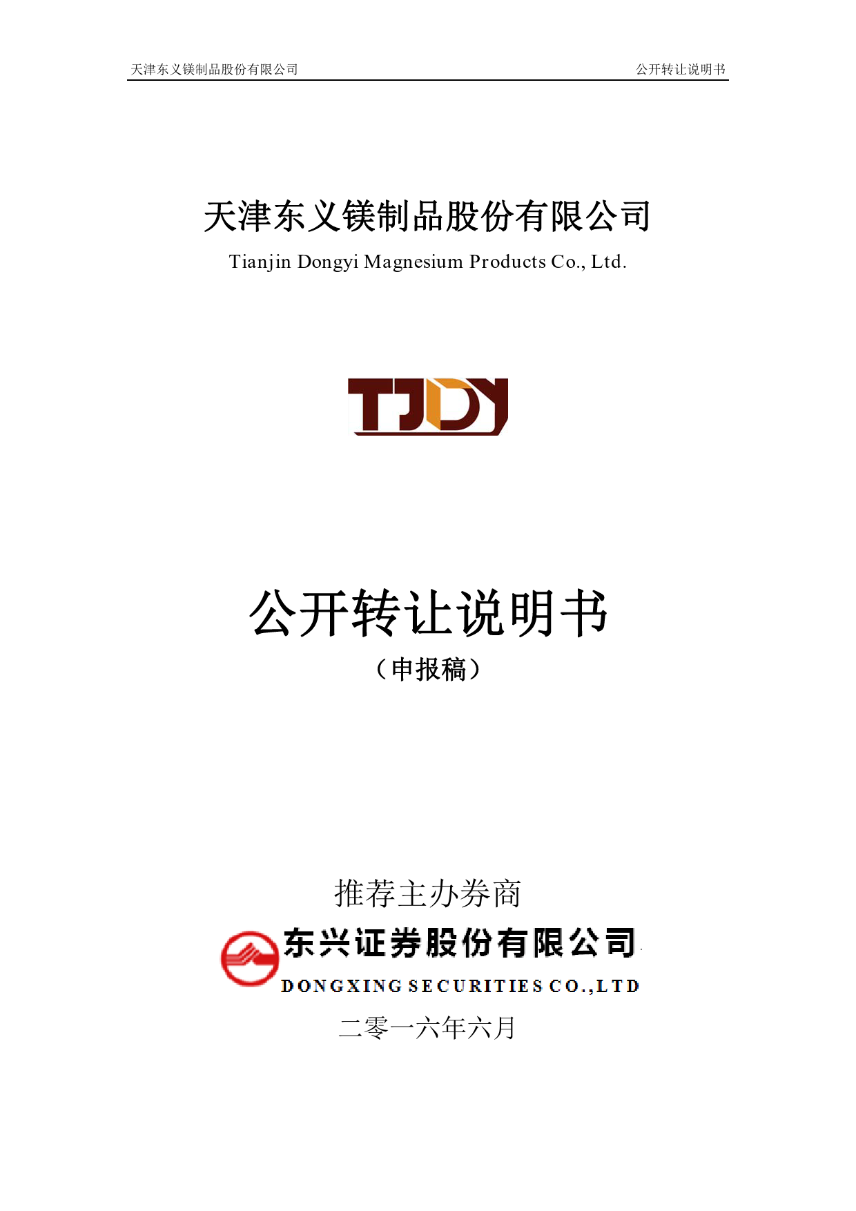 [三板招股] 东义镁：公开转让说明书