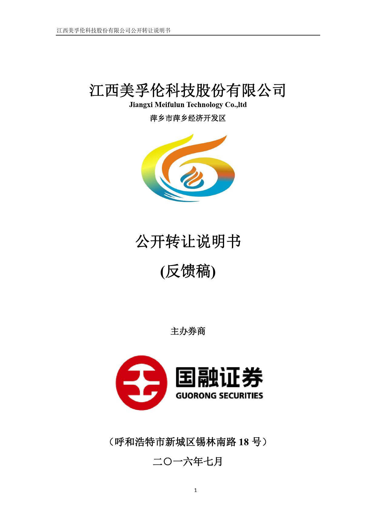 [三板招股] 美孚伦：公开转让说明书_第1页