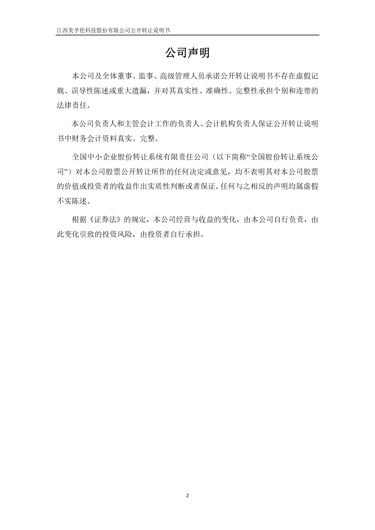 [三板招股] 美孚伦：公开转让说明书_第2页