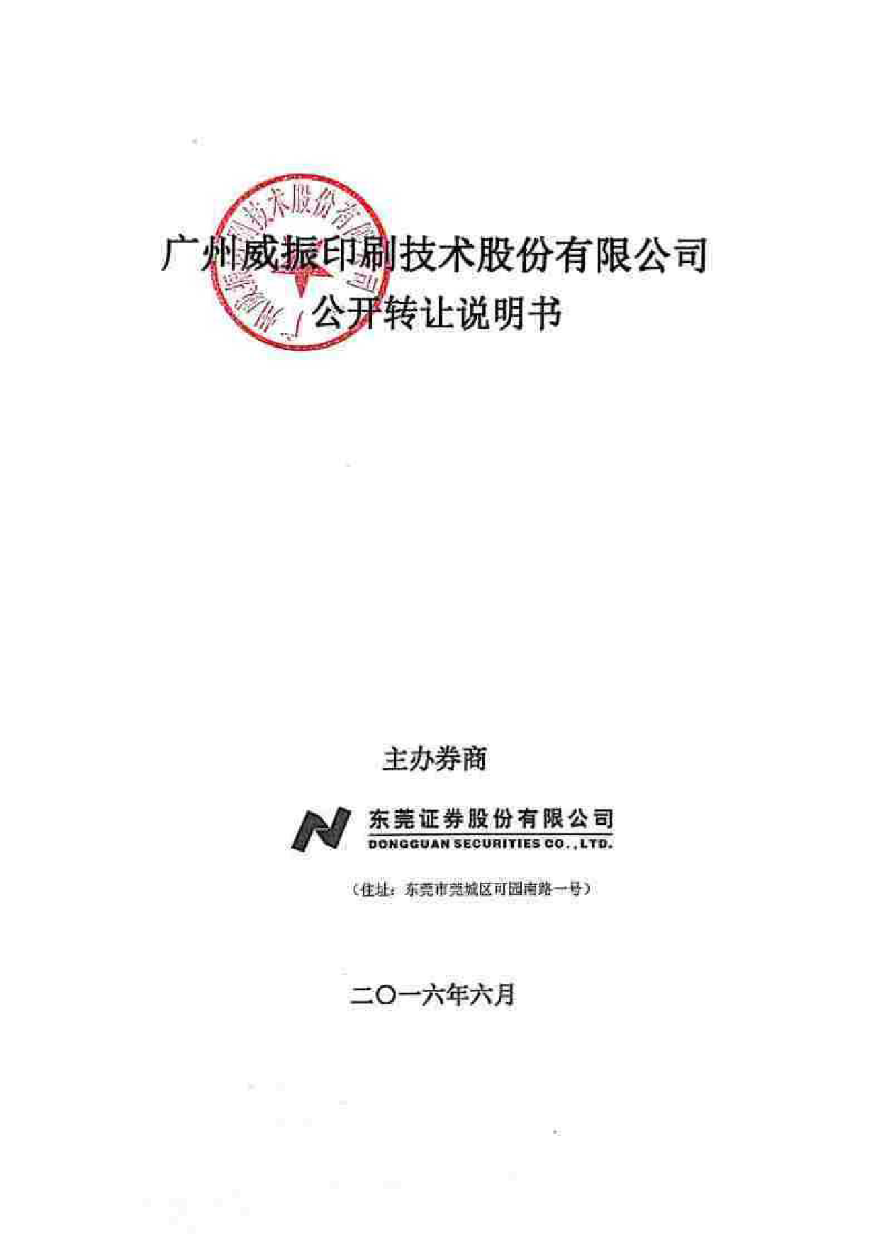 [三板招股] 威振股份：公开转让说明书_第1页