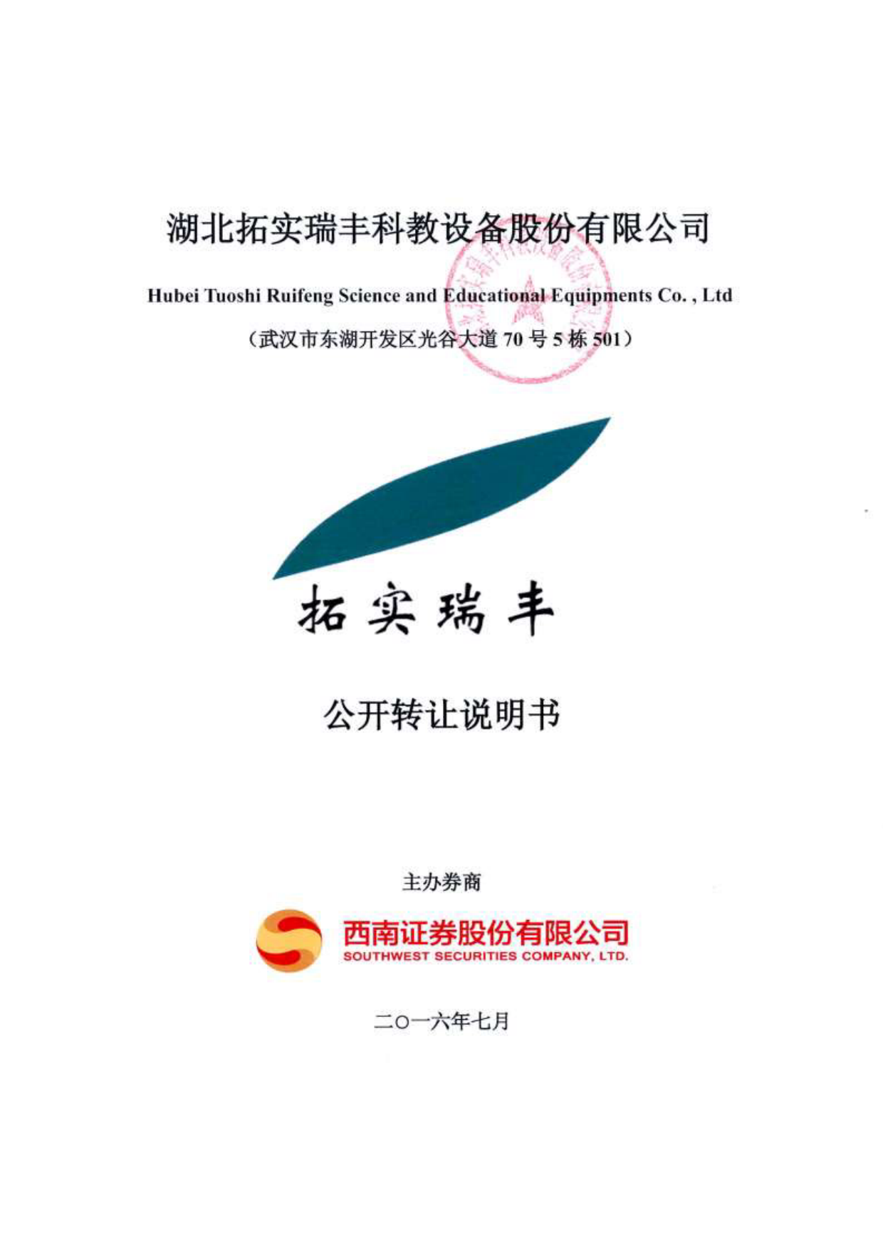 [三板招股] 拓实瑞丰：公开转让说明书_第1页