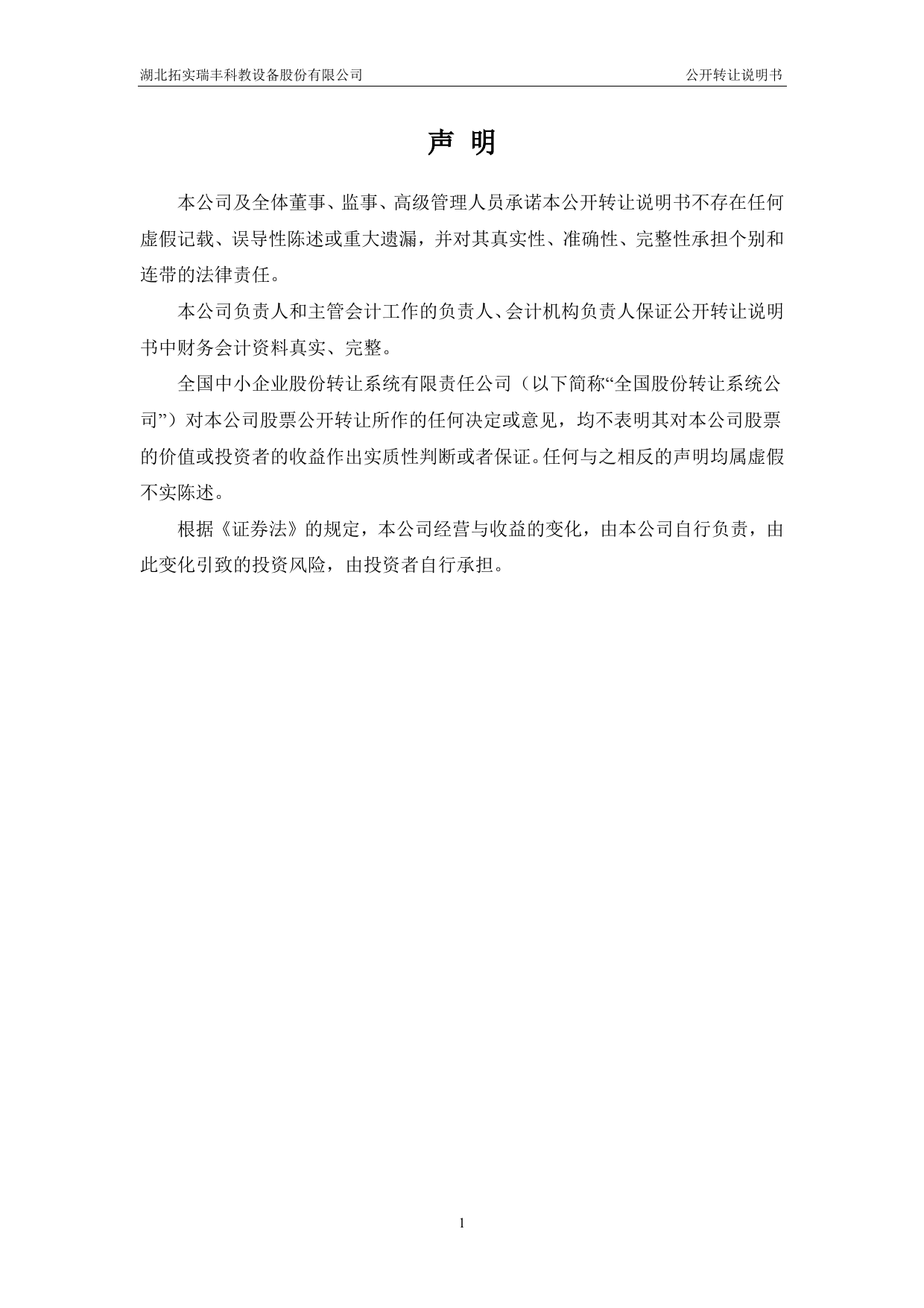 [三板招股] 拓实瑞丰：公开转让说明书_第2页
