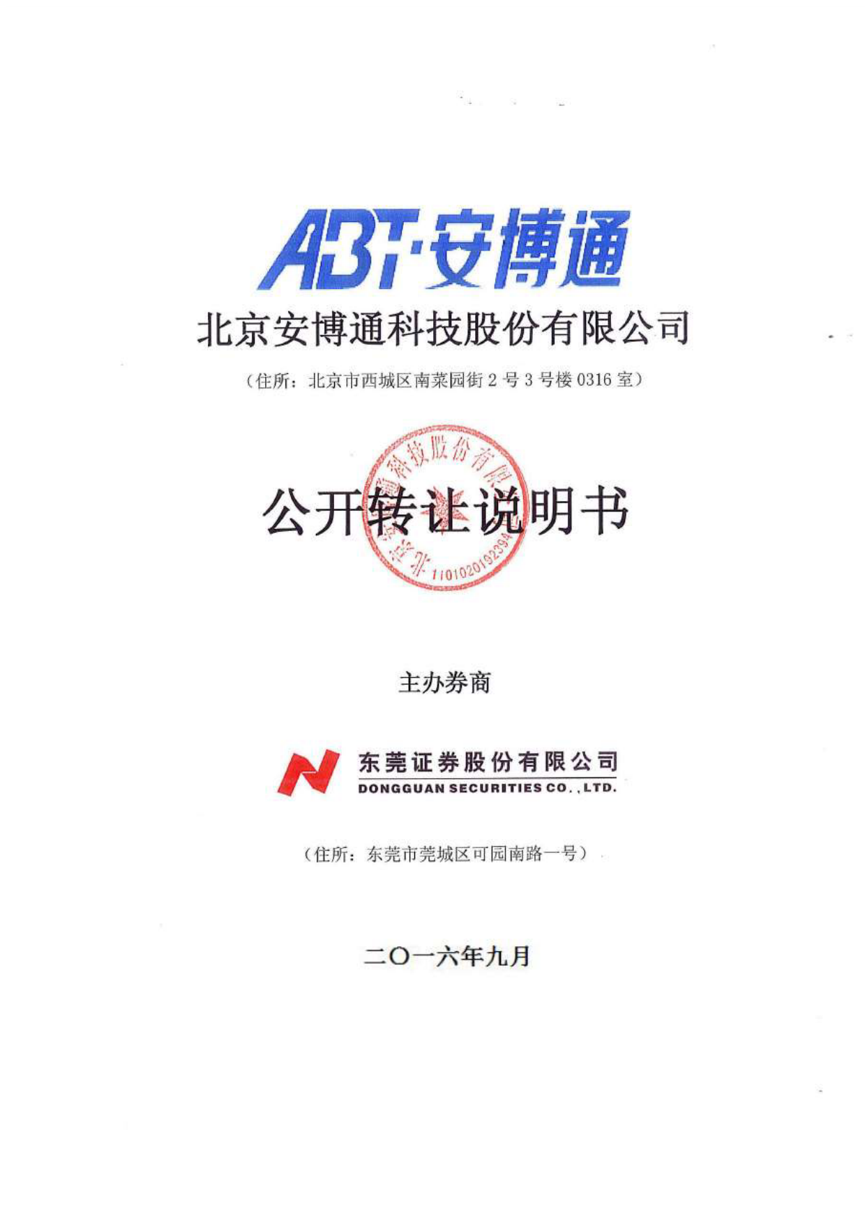 [三板招股] 安博通：公开转让说明书_第1页