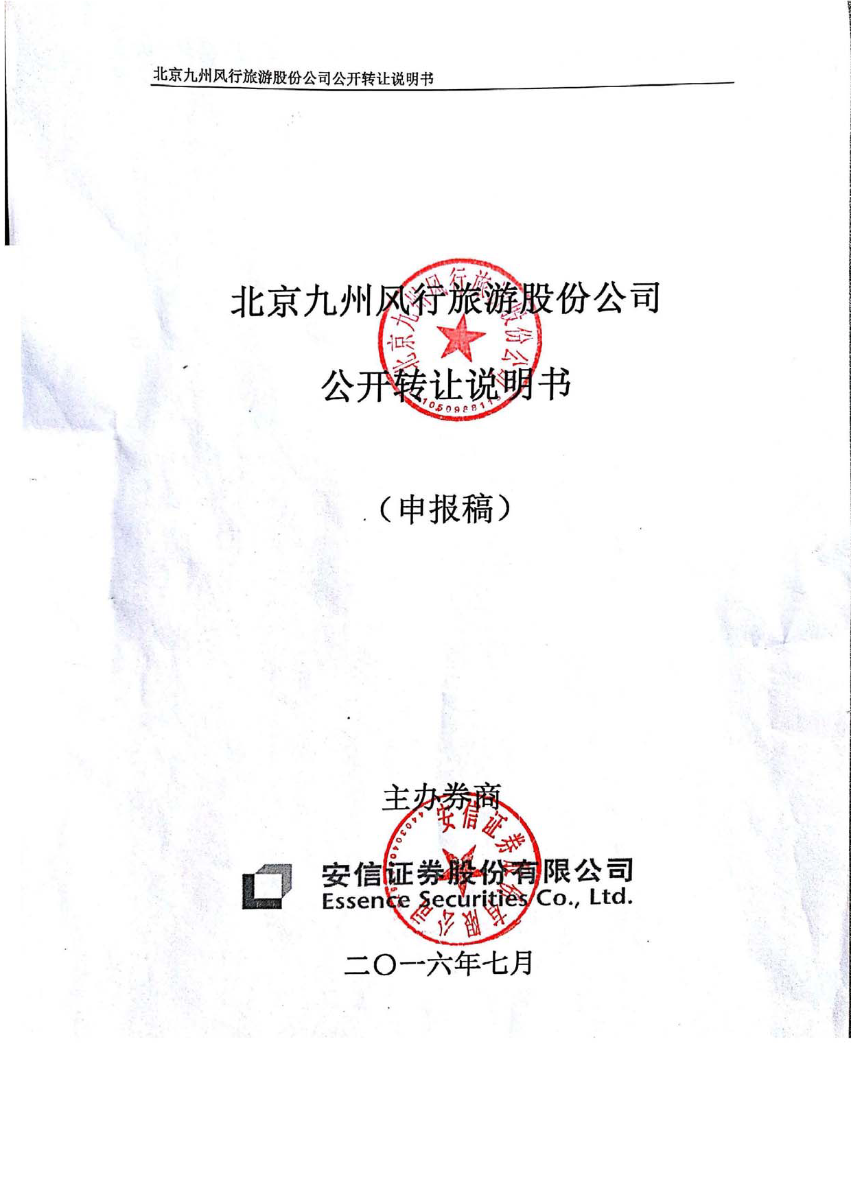 [三板招股] 九州风行：公开转让说明书