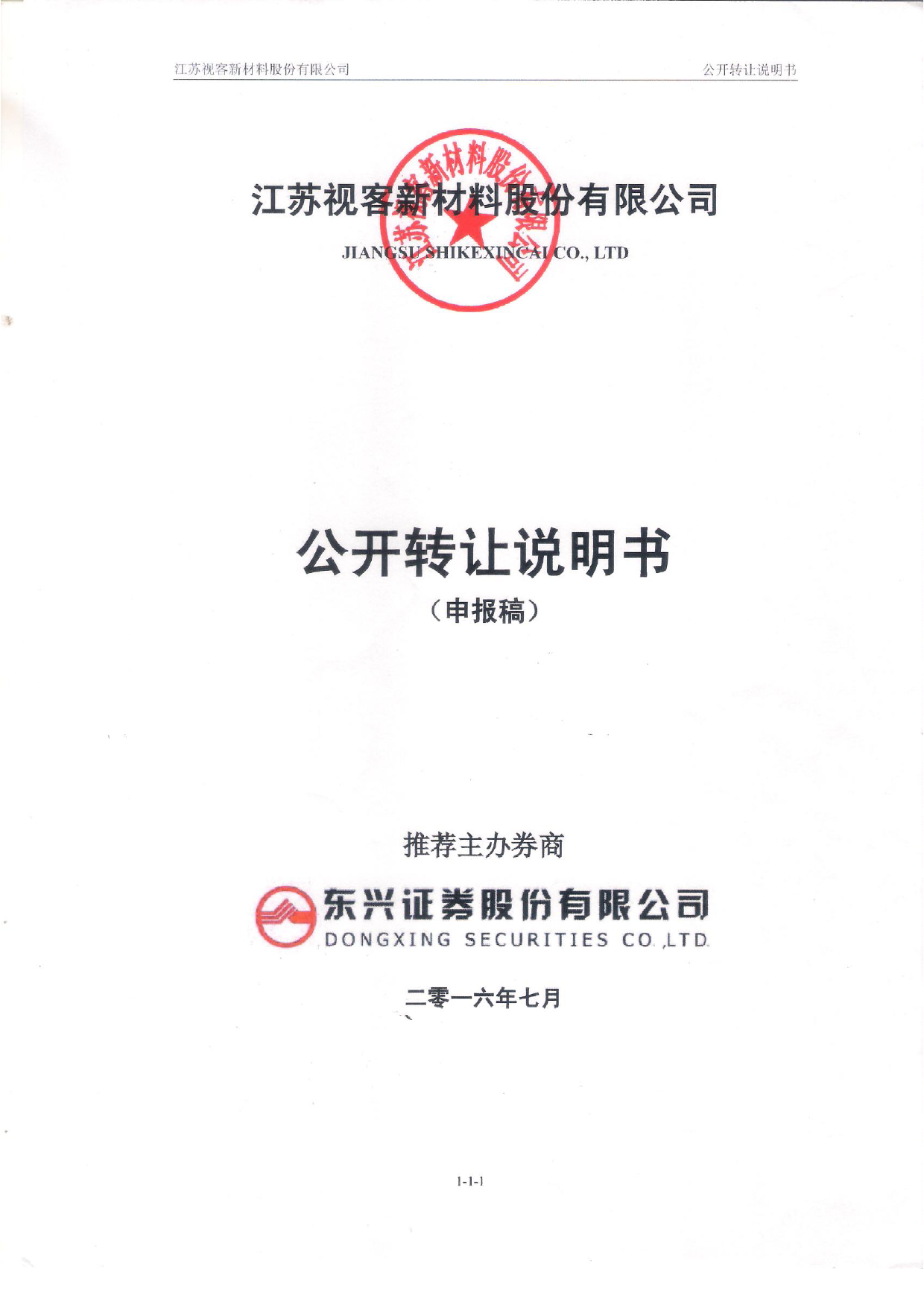 [三板招股] 视客新材：公开转让说明书_第1页