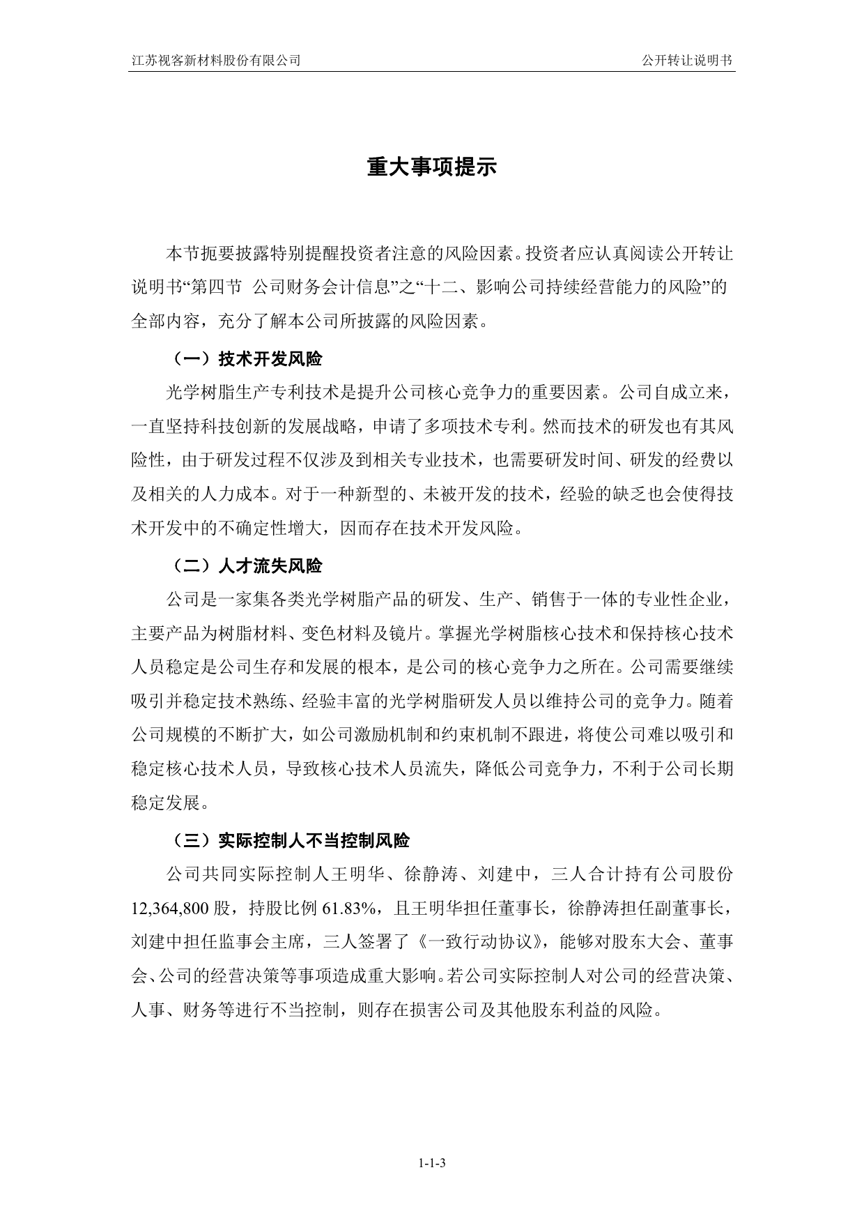 [三板招股] 视客新材：公开转让说明书_第3页