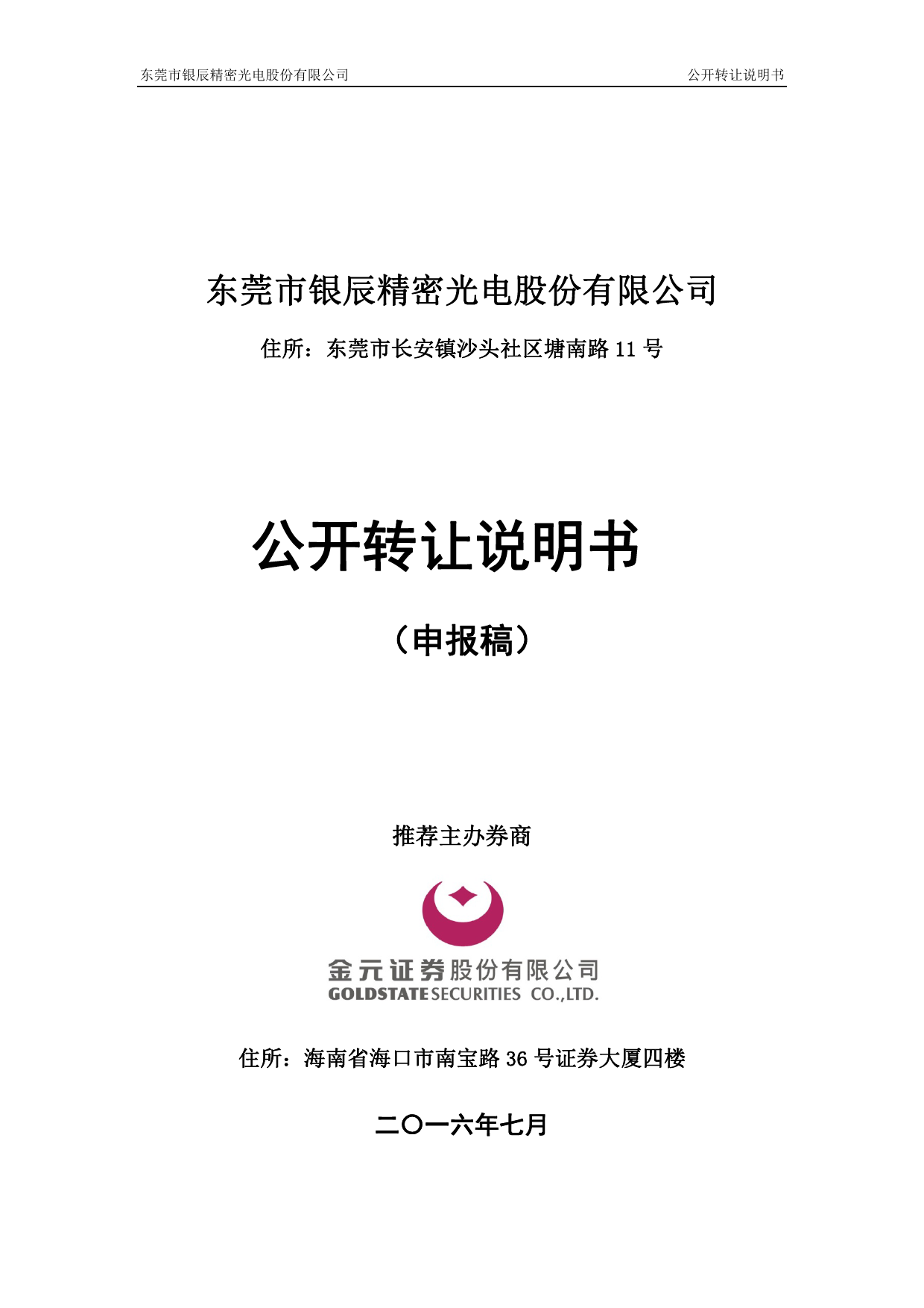 [三板招股] 银辰精密：公开转让说明书_第1页