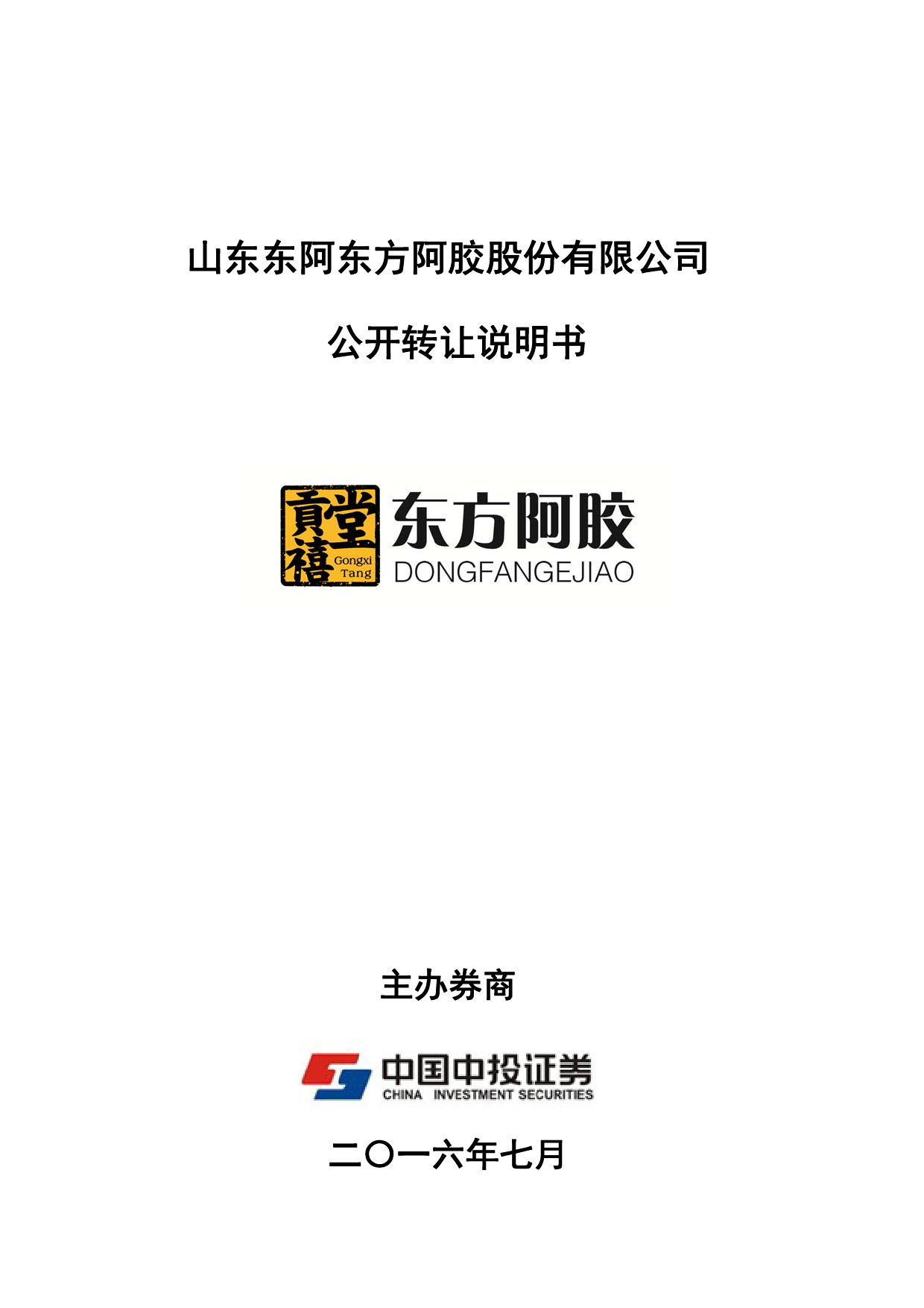 [三板招股] 东方阿胶：公开转让说明书_第1页