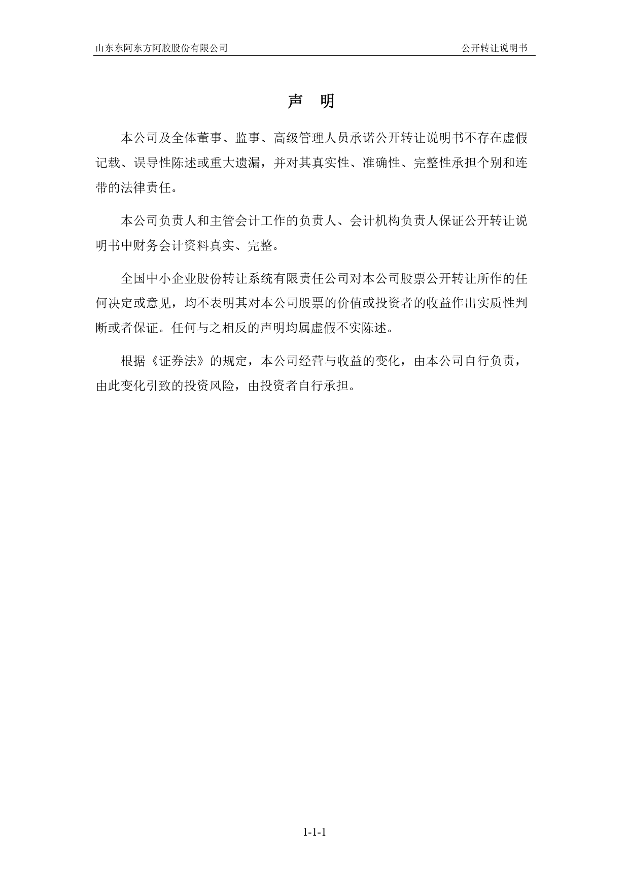 [三板招股] 东方阿胶：公开转让说明书_第2页