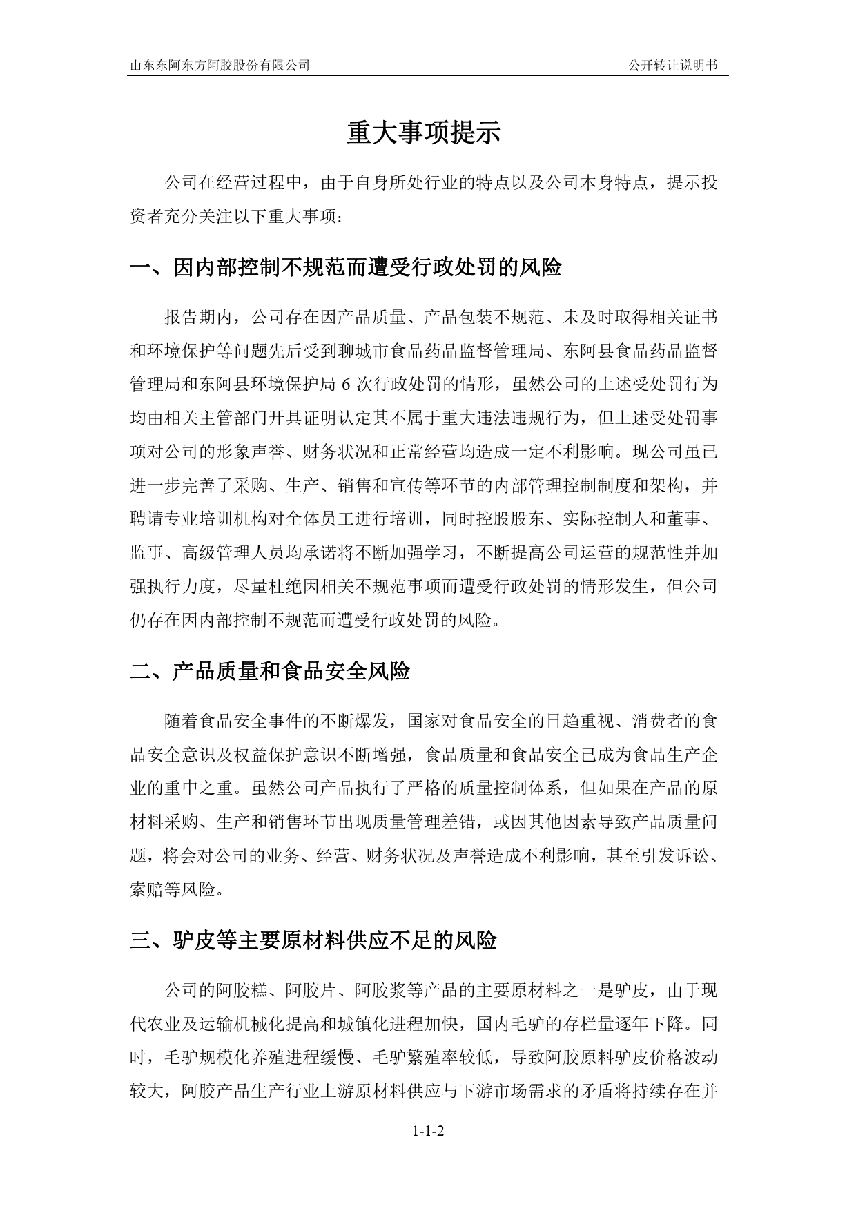 [三板招股] 东方阿胶：公开转让说明书_第3页