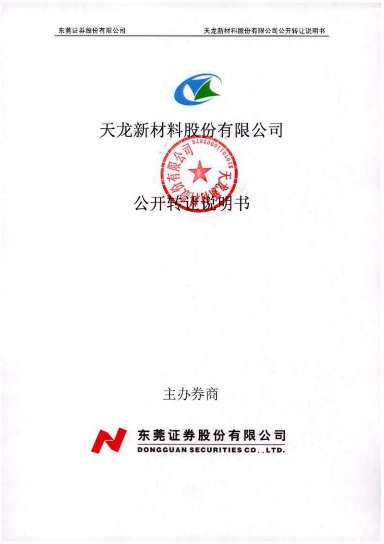 [三板招股] 天龙新材：公开转让说明书