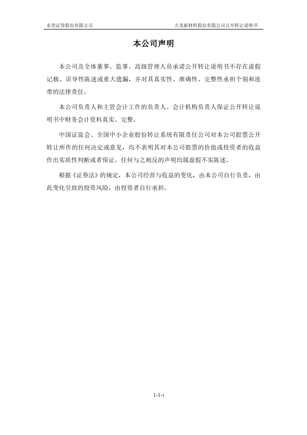 [三板招股] 天龙新材：公开转让说明书_第2页