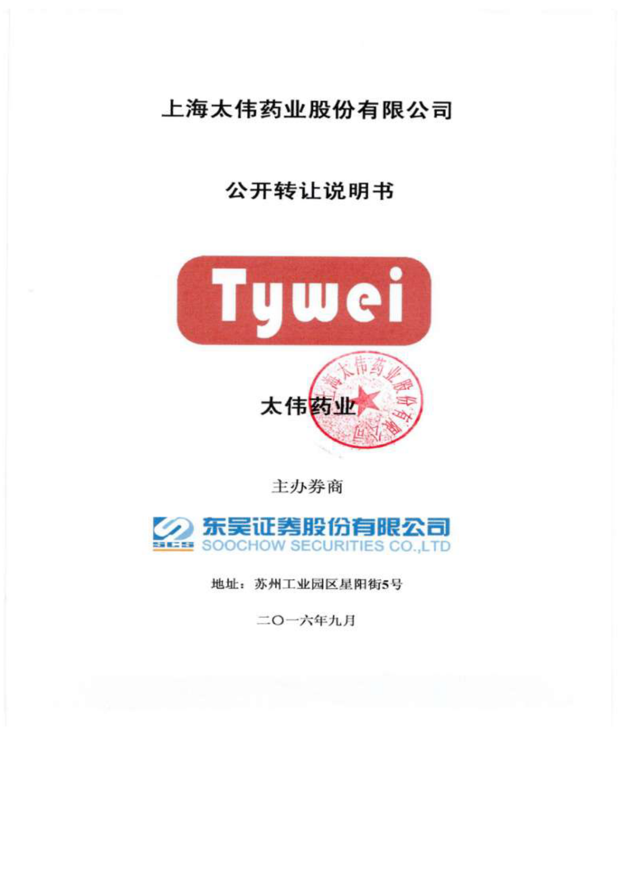 [三板招股] 太伟药业：公开转让说明书_第1页