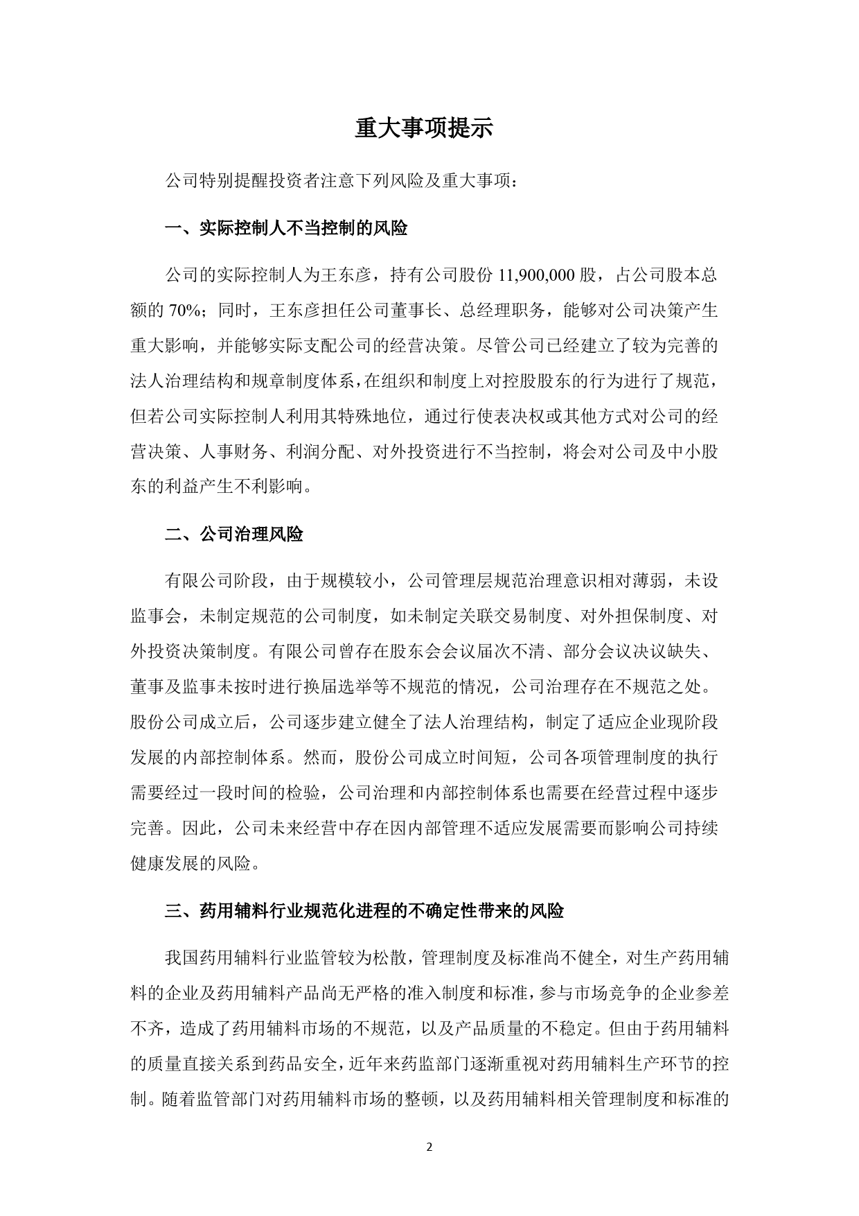 [三板招股] 太伟药业：公开转让说明书_第3页