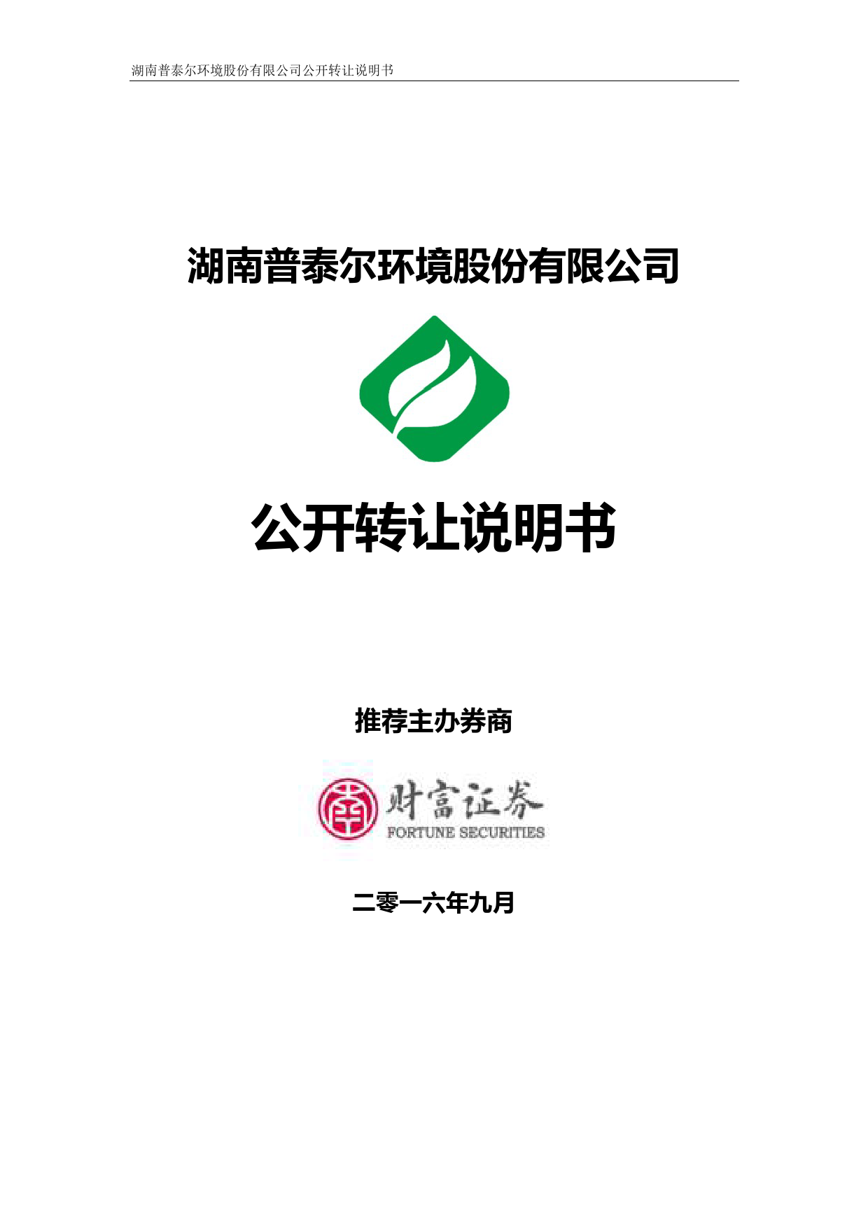 [三板招股] 普泰尔：公开转让说明书