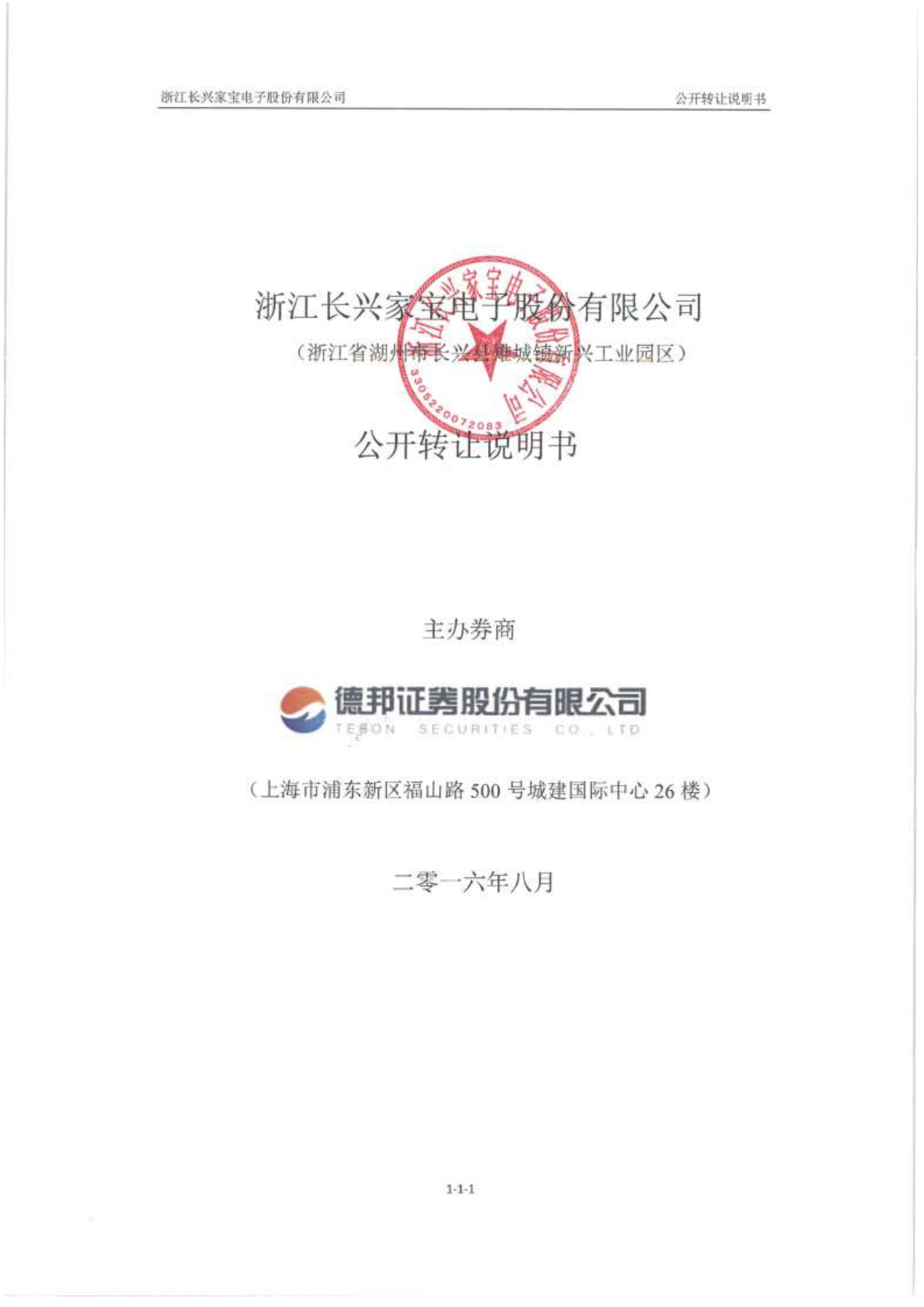 [三板招股] 家宝电子：公开转让说明书_第1页