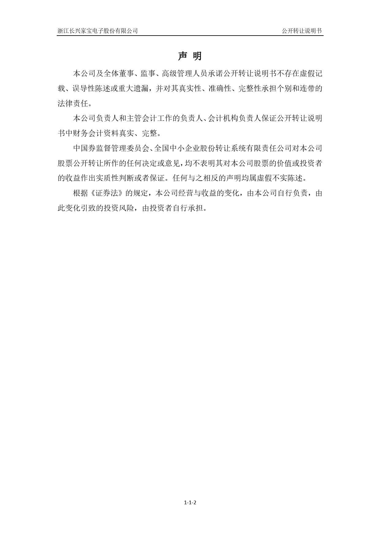 [三板招股] 家宝电子：公开转让说明书_第2页