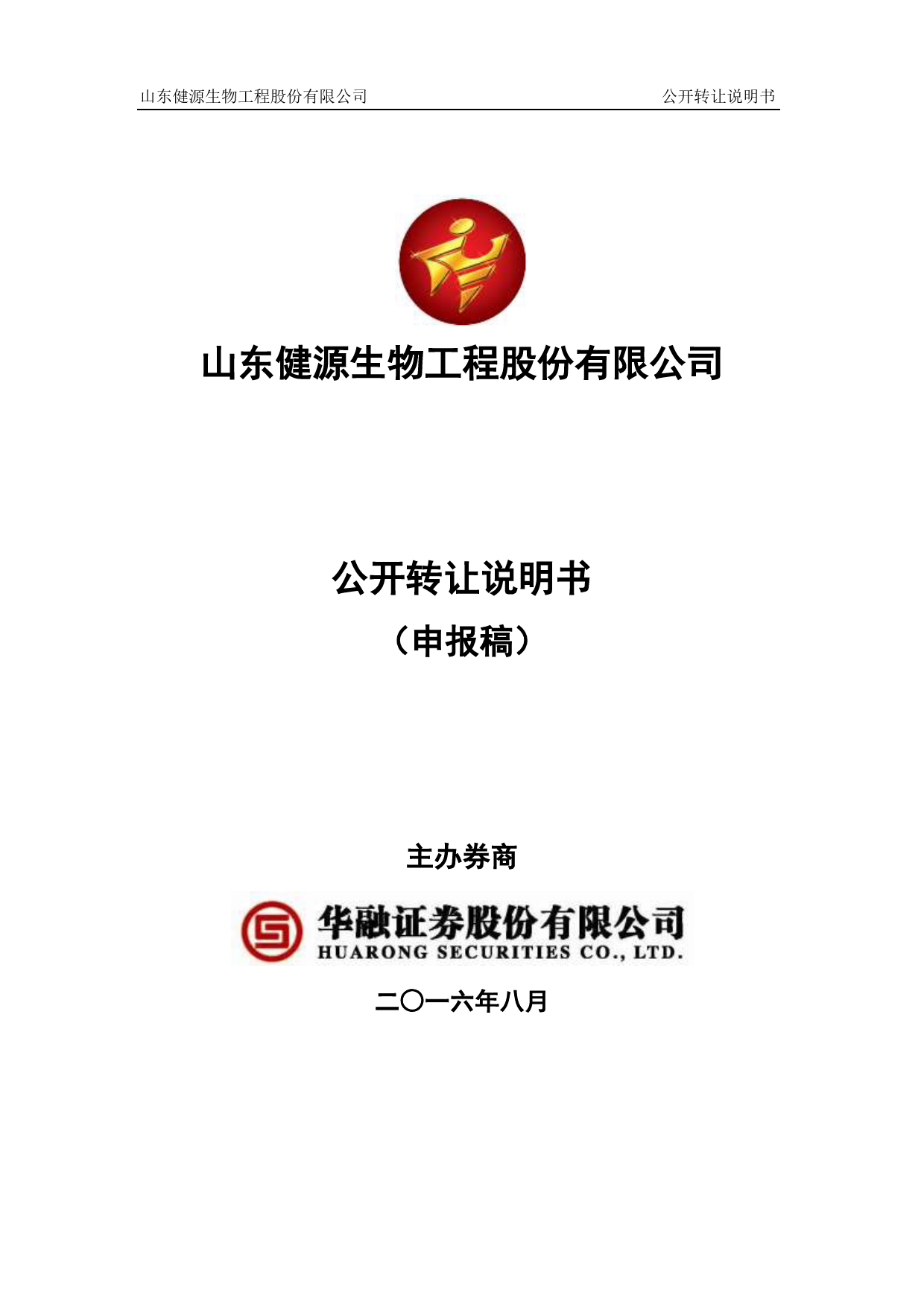 [三板招股] 健源生物：公开转让说明书_第1页