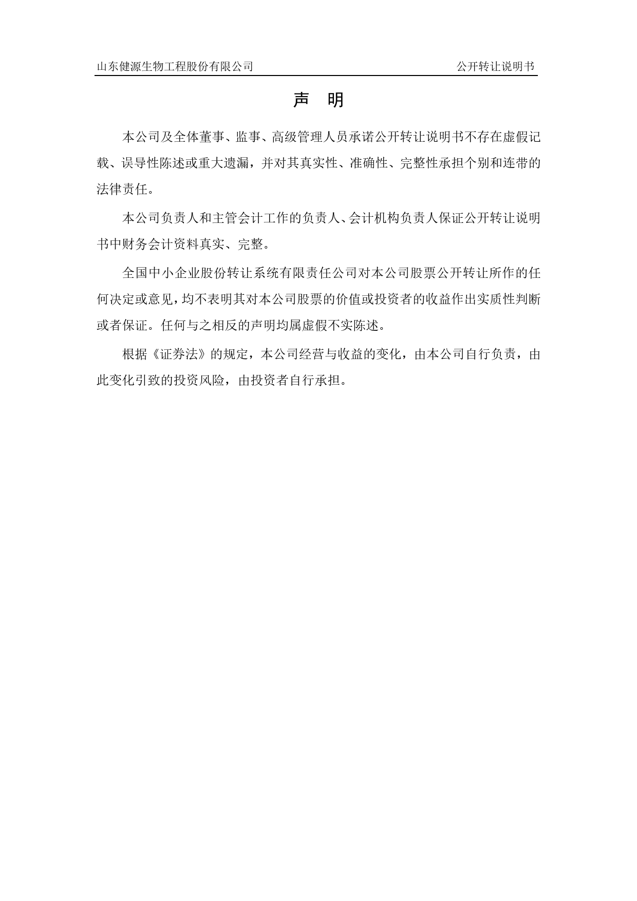 [三板招股] 健源生物：公开转让说明书_第2页