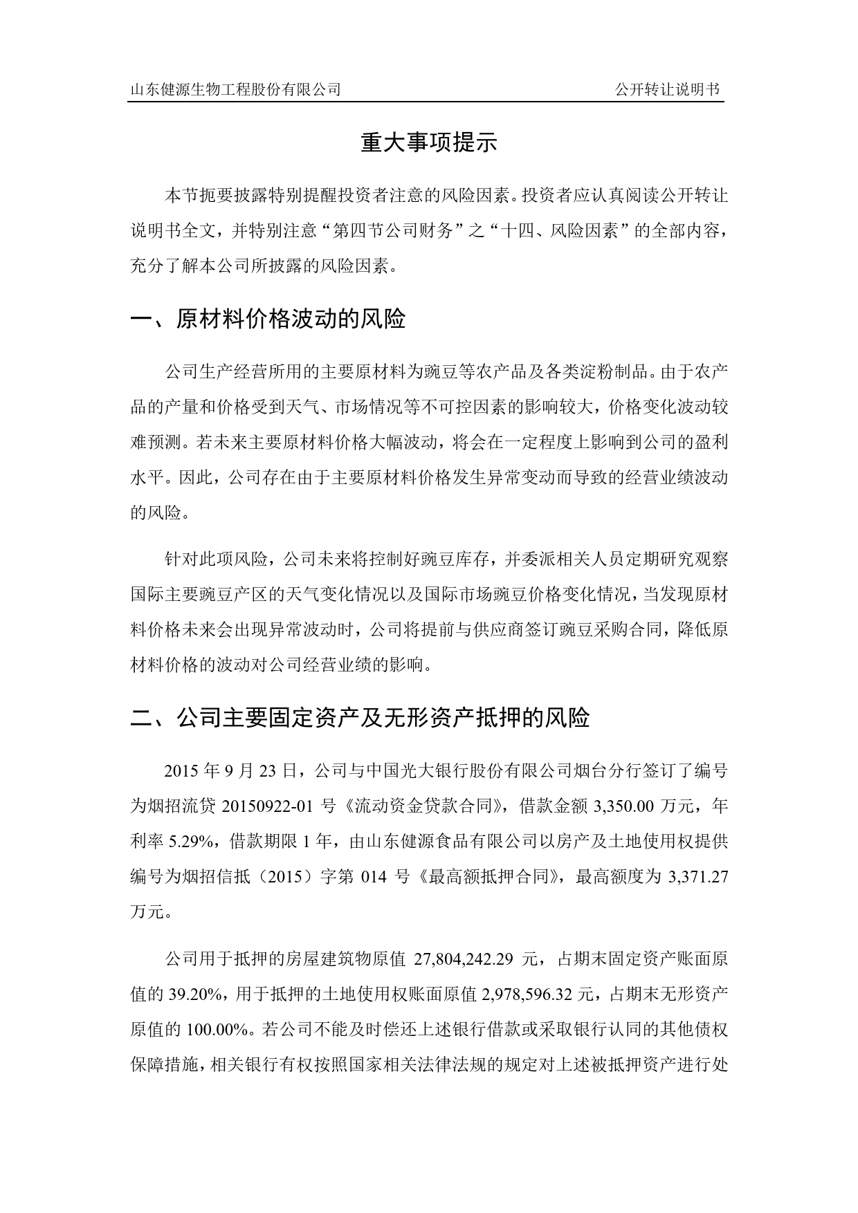 [三板招股] 健源生物：公开转让说明书_第3页