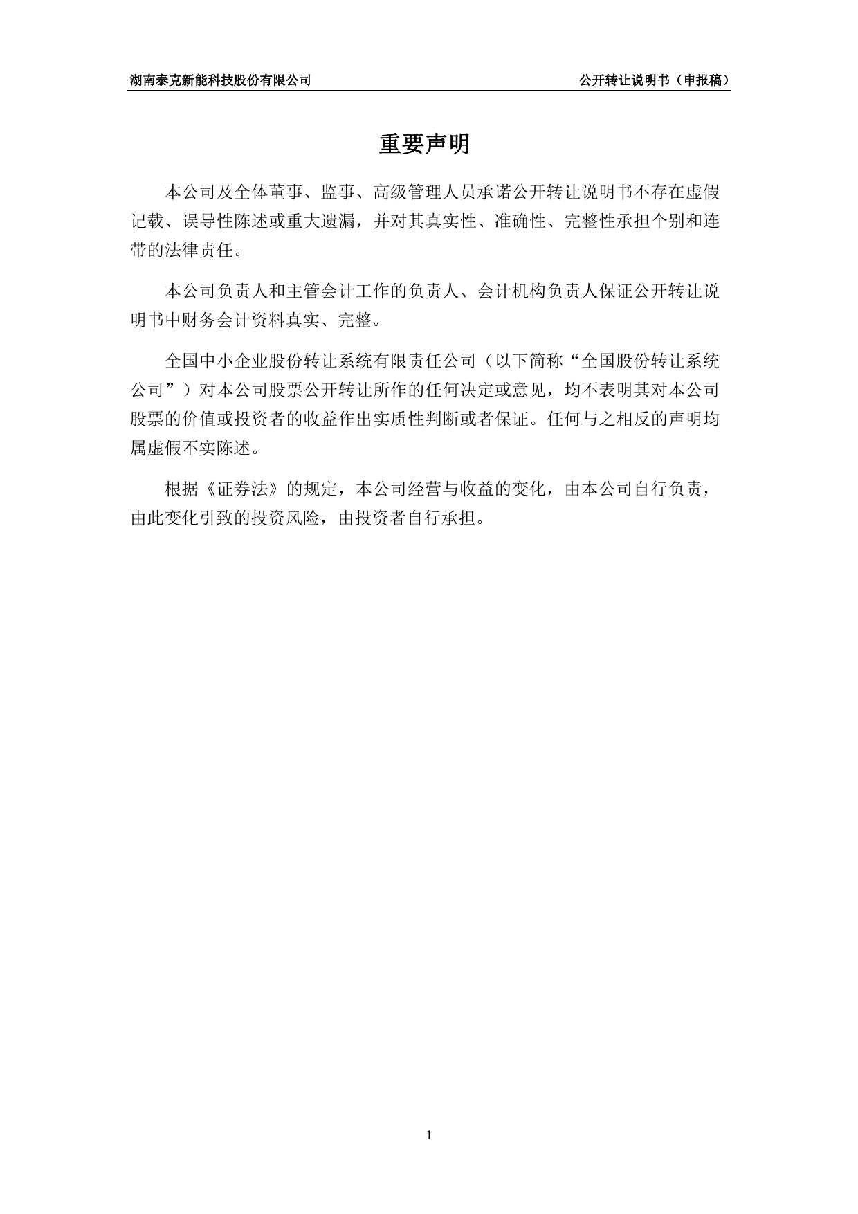 [三板招股] 泰克新能：公开转让说明书_第2页