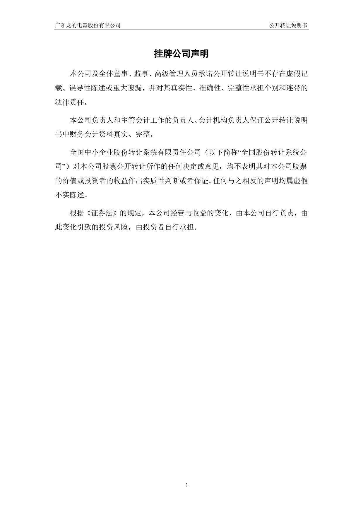 [三板招股] 龙的电器：公开转让说明书_第2页