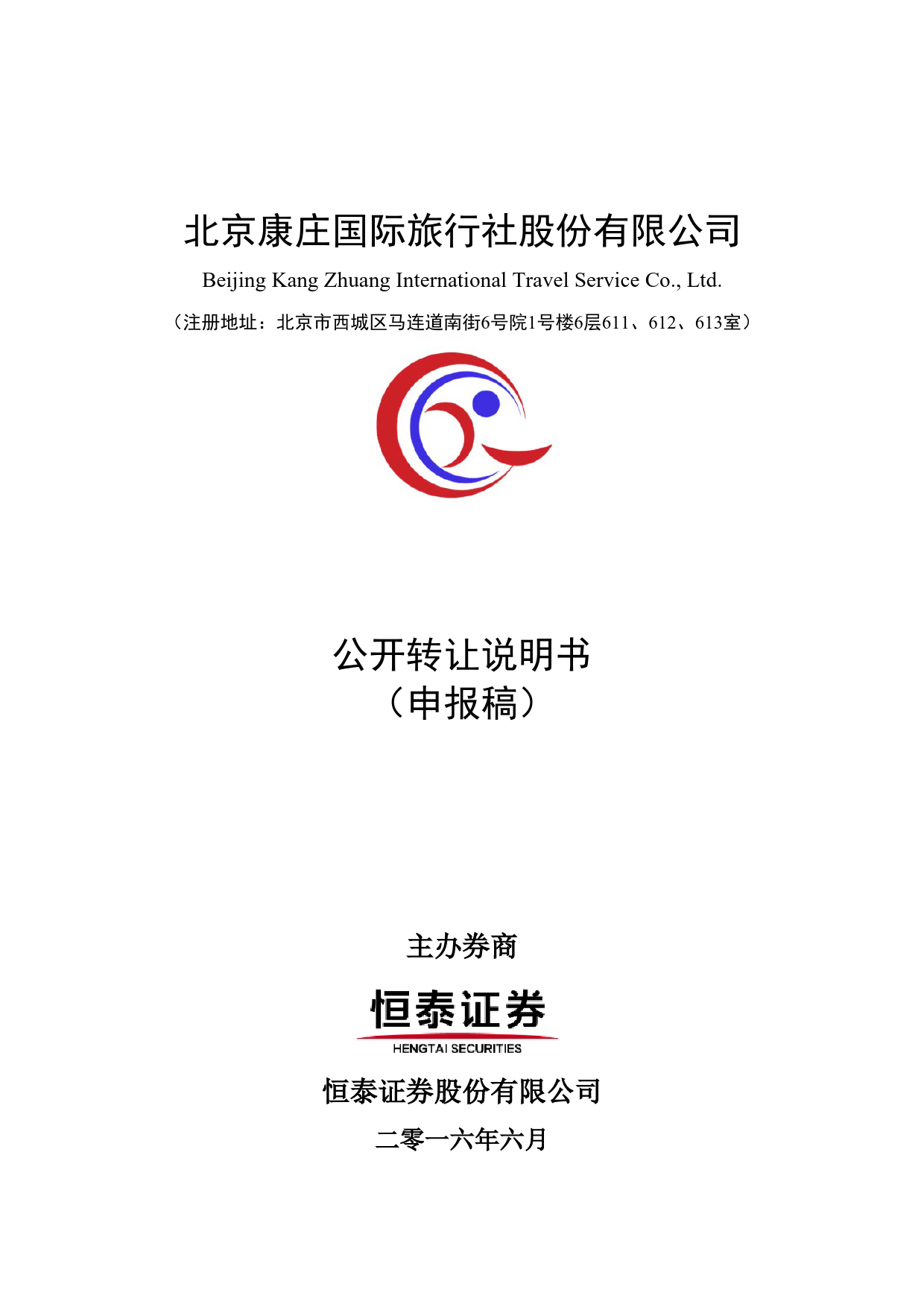 [三板招股] 康庄国旅：公开转让说明书_第1页