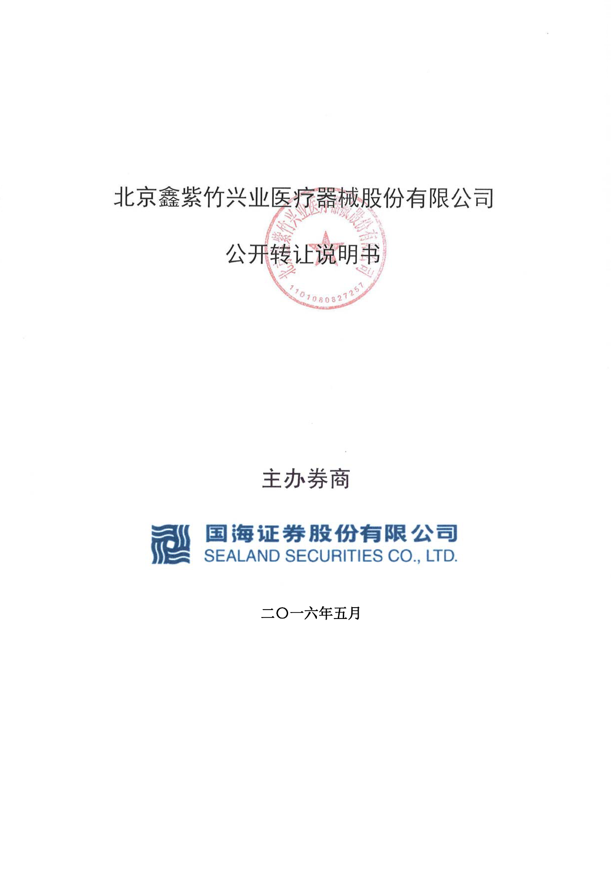 [三板招股] 鑫紫竹：公开转让说明书_第1页