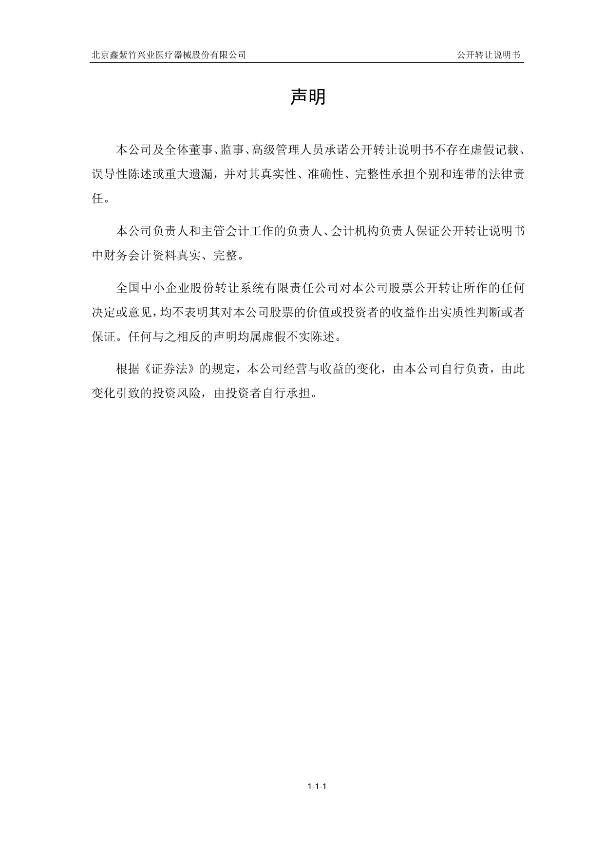 [三板招股] 鑫紫竹：公开转让说明书_第2页
