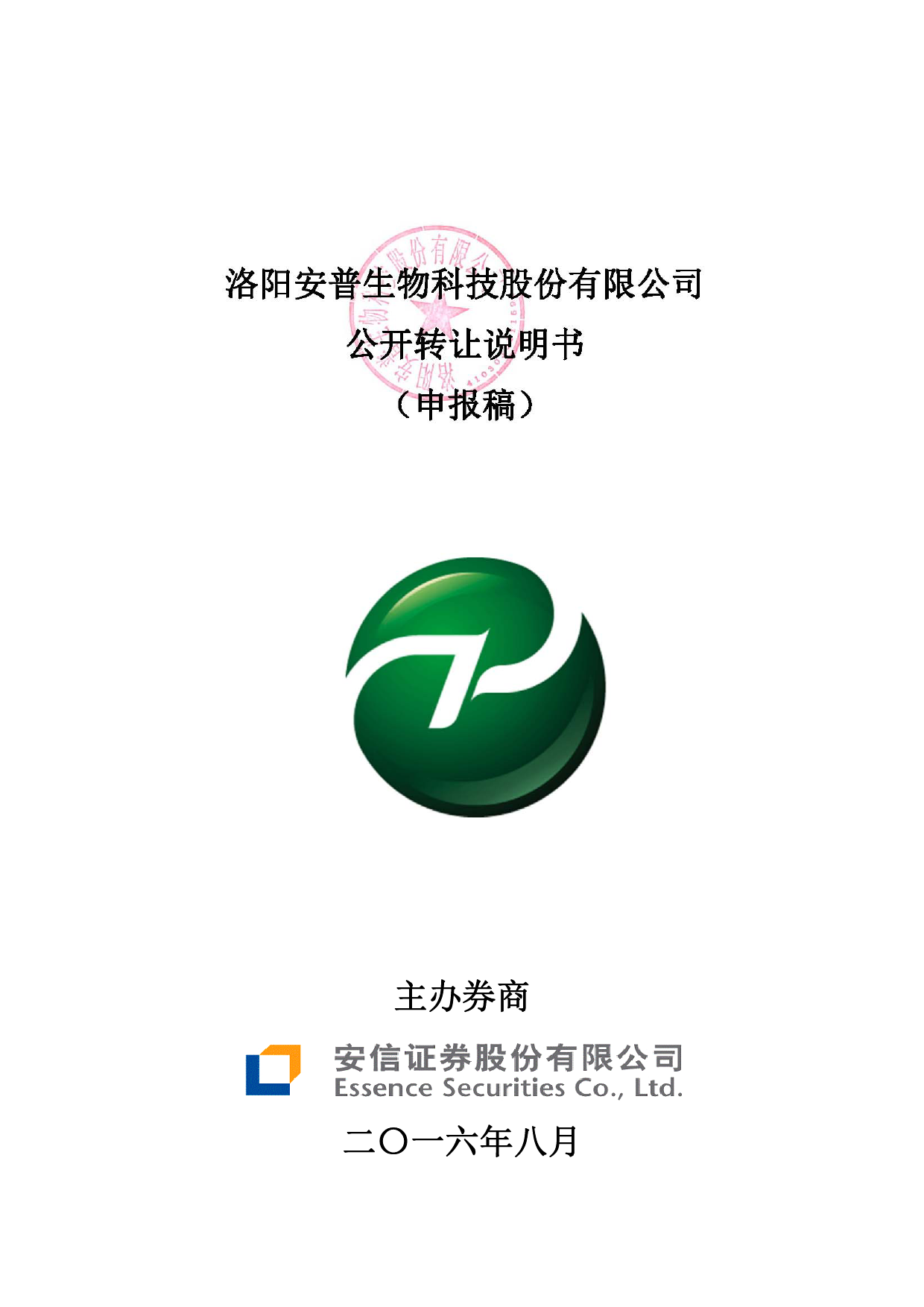 [三板招股] 安普生物：公开转让说明书_第1页